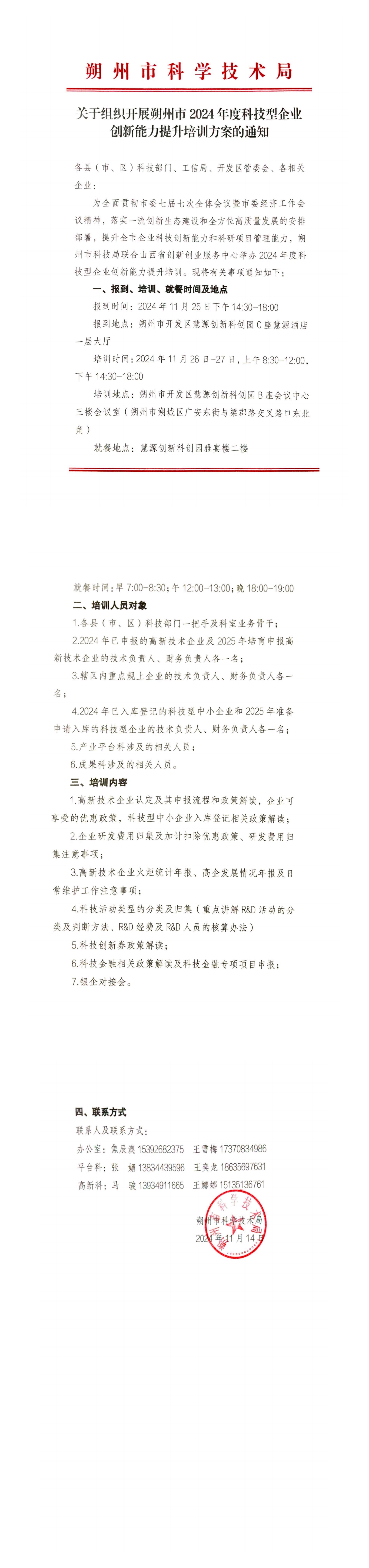 关于组织开展朔州市2024年度科技型企业创新能力提升培训方案的通知_00.png