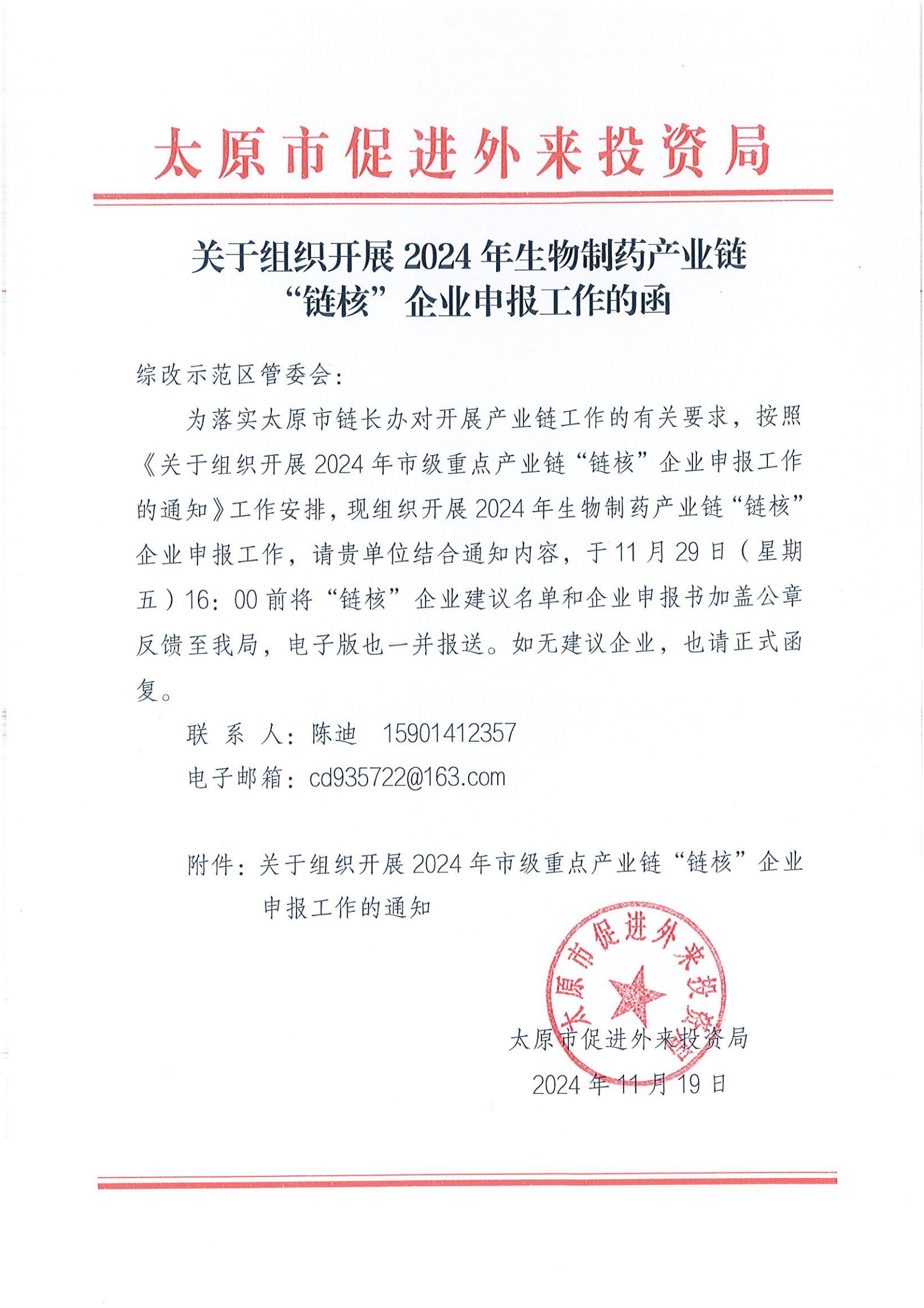 关于组织开展2024年生物制药产业链“链核”企业申报工作的函_00.jpg