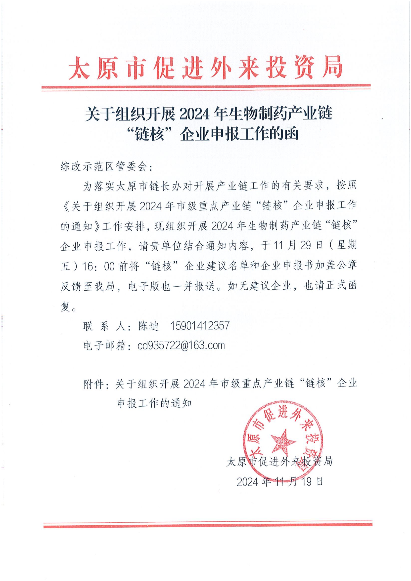 关于组织开展2024年生物制药产业链“链核”企业申报工作的函_00.png