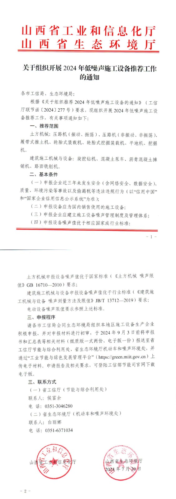 附件关于组织开展2024年低噪声施工设备推荐工作的通知_00.jpg