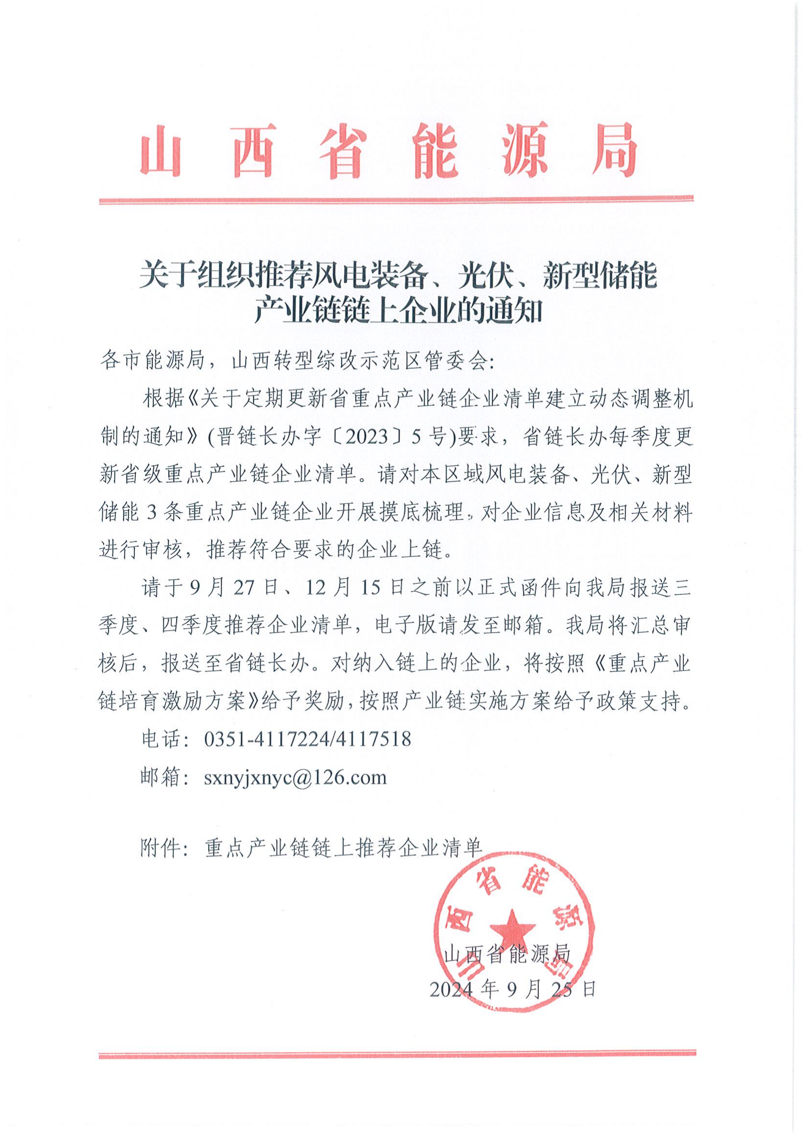 山西省能源局《关于组织推荐风电装备、光伏、新型储能产业链链上企业的通知》_00.png