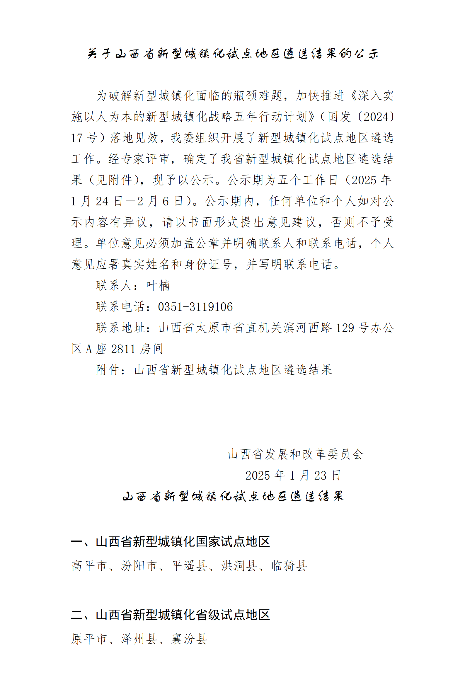 附件：关于山西省新型城镇化试点地区遴选结果的公示_01.png
