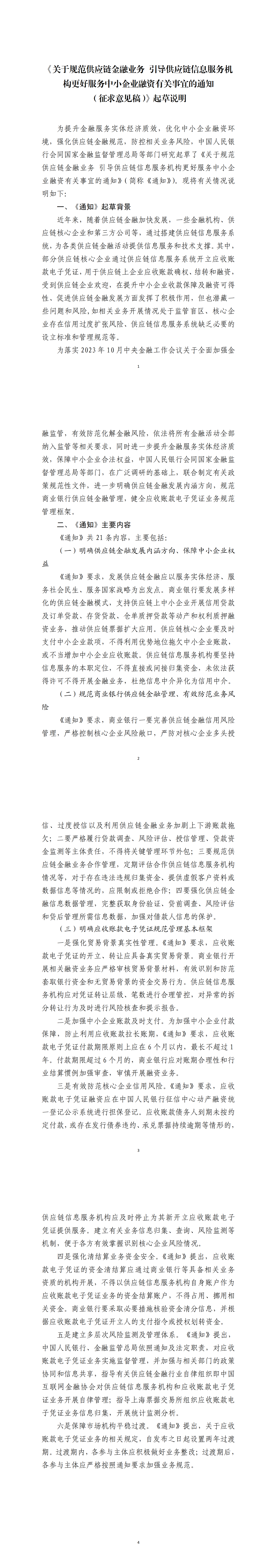 附件2：《关于规范供应链金融业务 引导供应链信息服务机构更好服务中小企业融资有关事宜的通知（征求意见稿）》起草说明_00.png