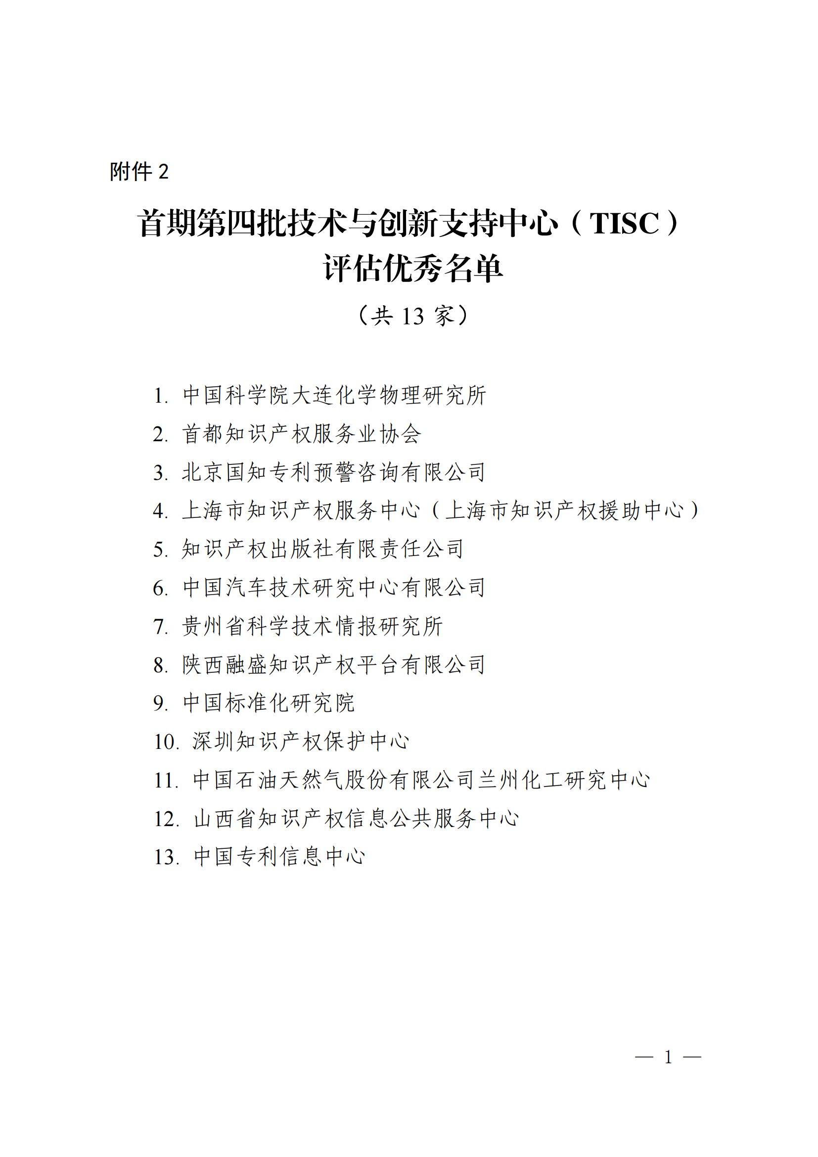 2．首期第四批技术与创新支持中心（TISC）评估优秀名单_00.png
