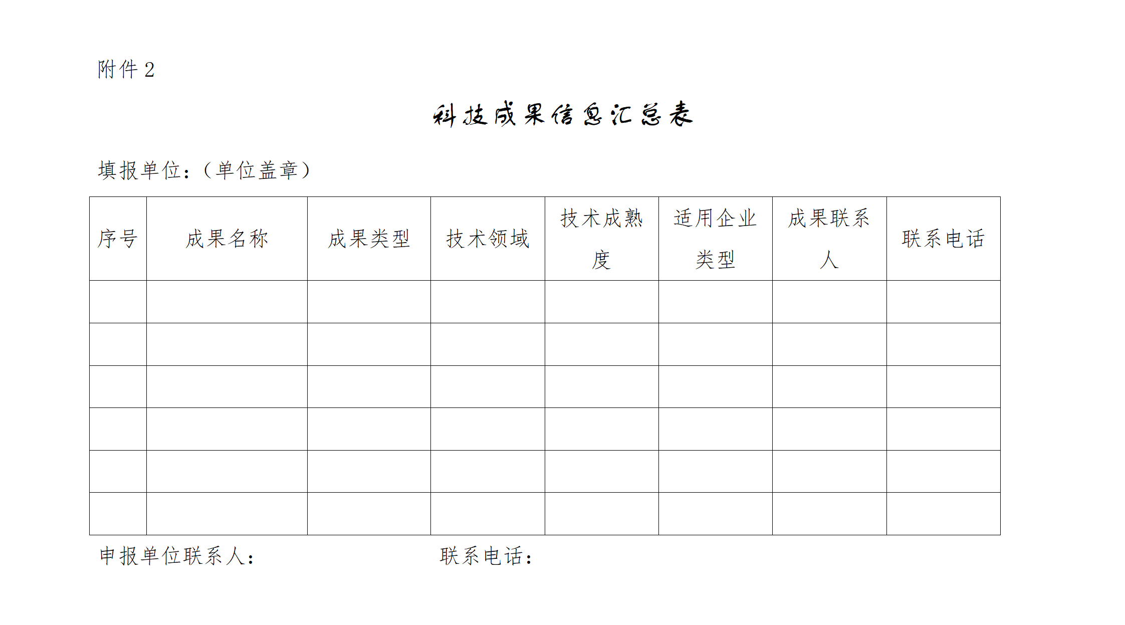 科技成果信息汇总表_01.png
