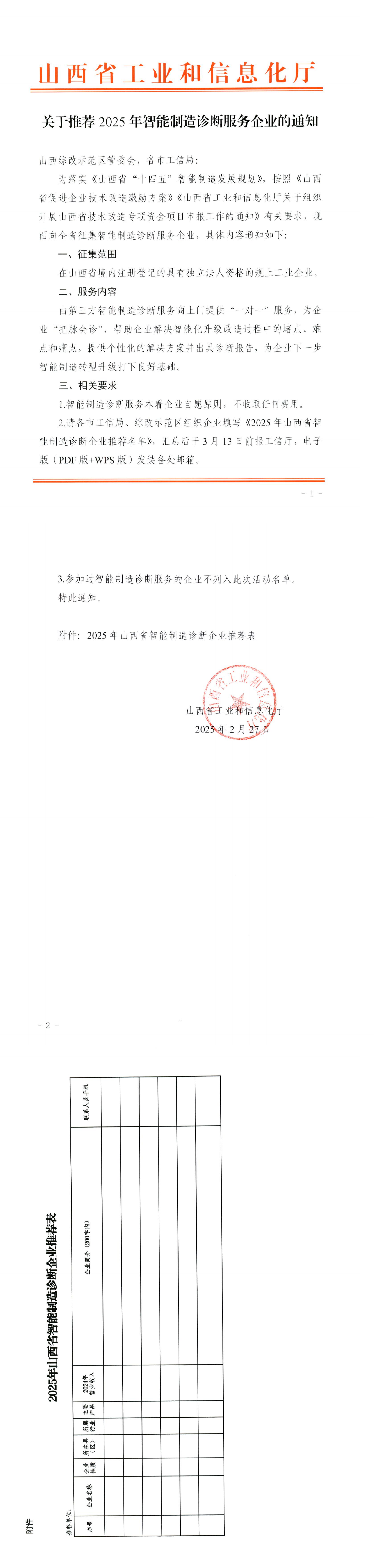 山西省工业和信息化厅《关于推荐2025年智能制造诊断服务企业的通知》_00.png