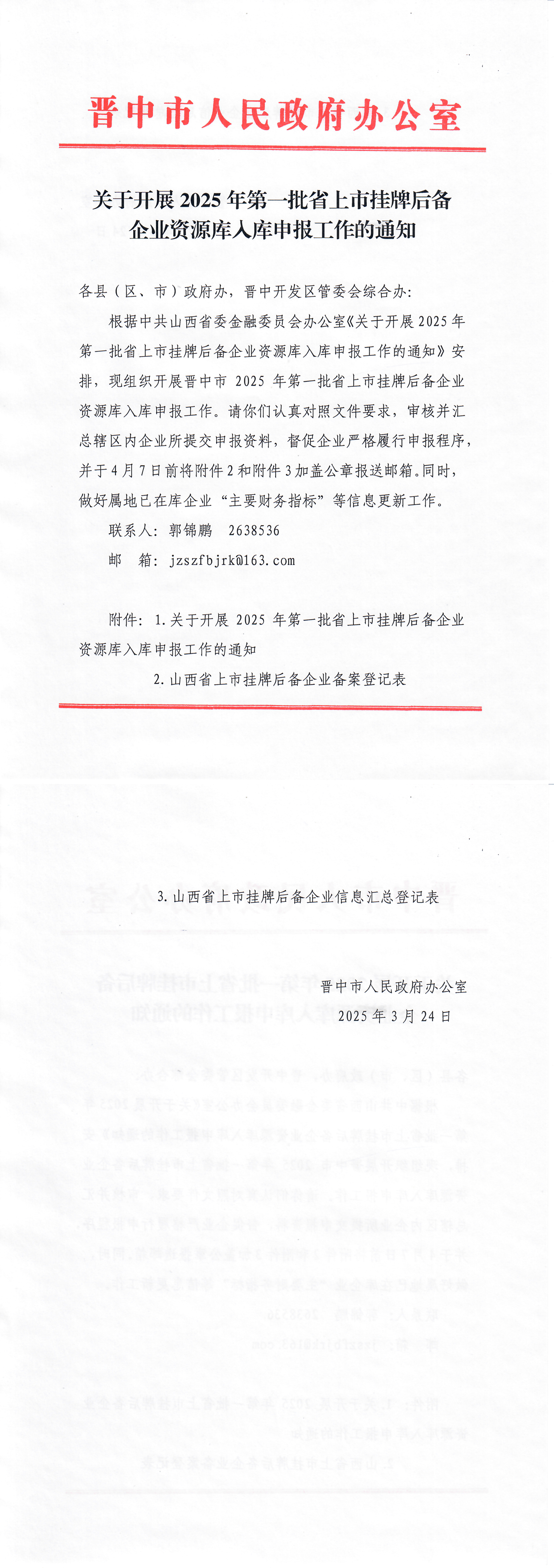 1.《关于开展2025年第一批省上市挂牌后备企业资源库入库申报工作的通知》_00.png