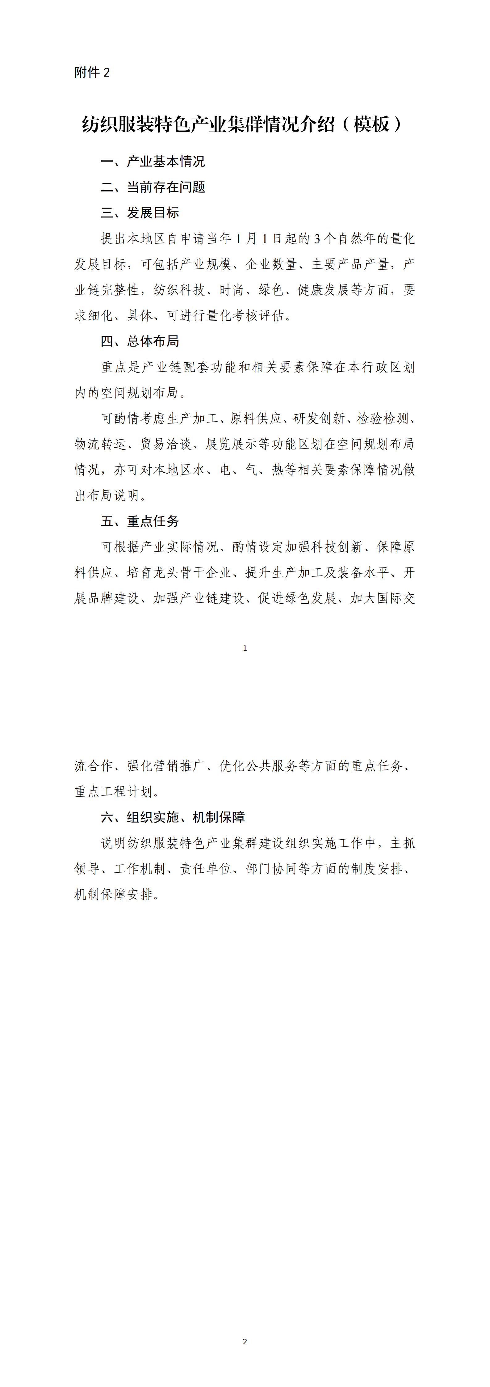 2.纺织服装特色产业集群情况介绍_00.png