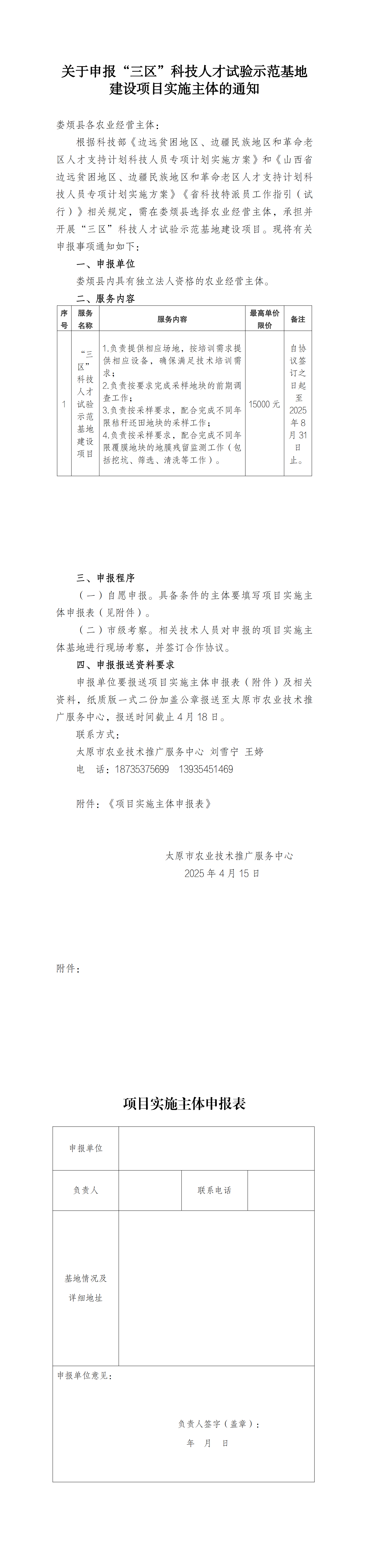 关于申报“三区”科技人才试验示范基地建设项目实施主体的通知_00.png
