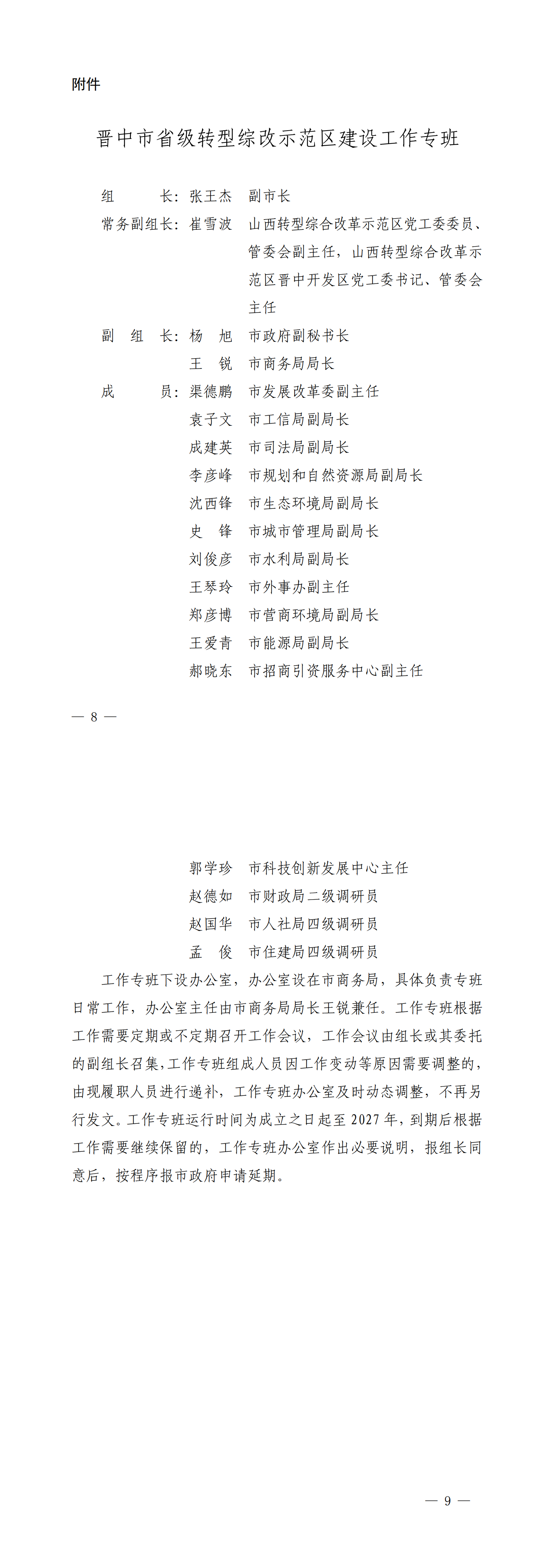 _Upload_main_InfoPublicity_PublicInformation_File_2025_04_15_文件下发卡-市政办发〔2025〕5号-晋中市人民政府办公室关于印发晋中市加快省级转型综改示范区建设工作方案的通知_00.png