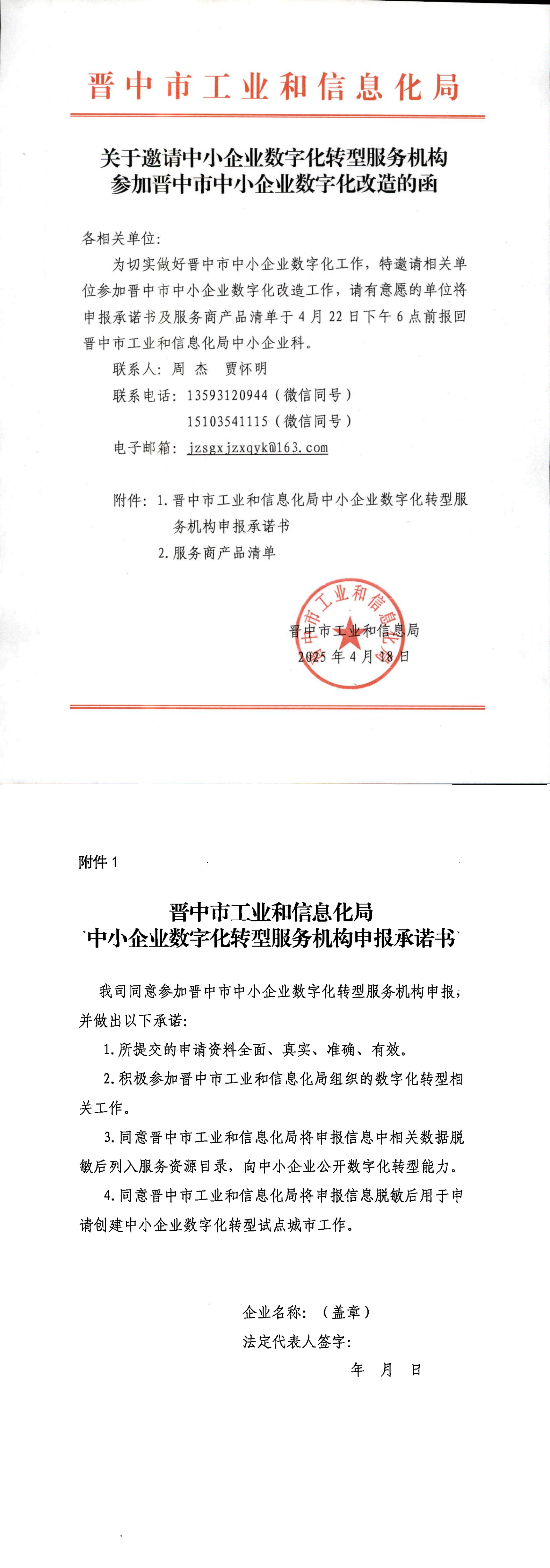 关于邀请中小企业数字化转型服务机构参加晋中市中小企业数字化改造的通知_00(1).png
