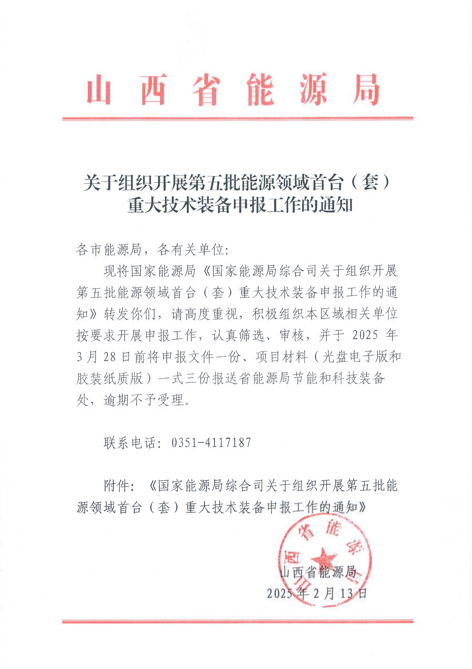山西省能源局关于组织开展第五批能源领域首台（套）重大技术装备申报工作的通知_00(1).png