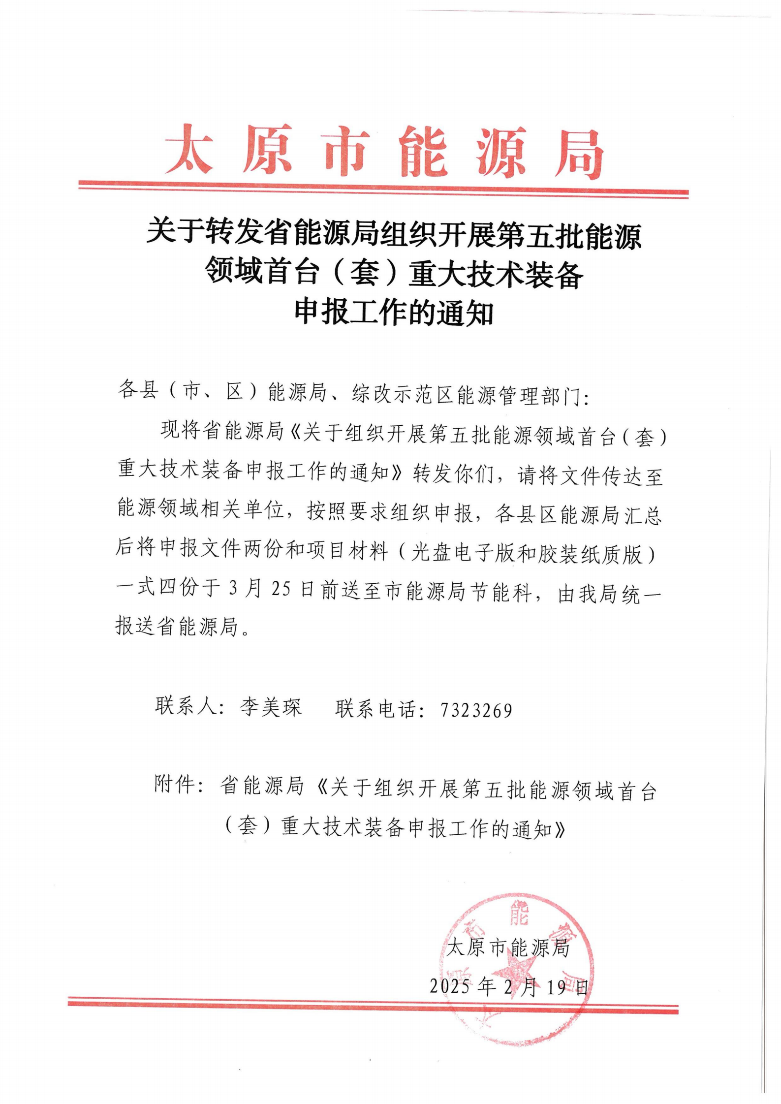 太原市能源局关于转发省能源局组织开展第五批能源领域首台（套）重大技术装备申报工作的通知_00.png