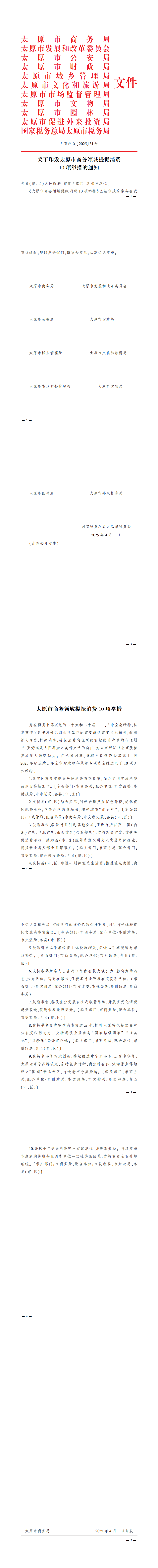 关于印发太原市商务领域提振消费10项举措的通知_00.png