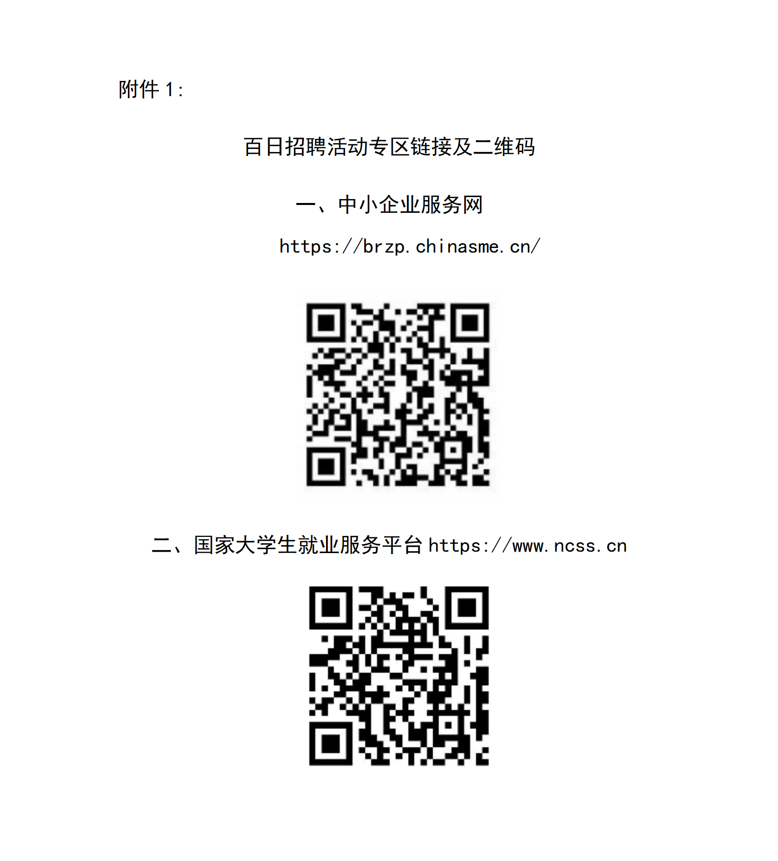 附件1_百日招聘活动专区链接及二维码_01.png