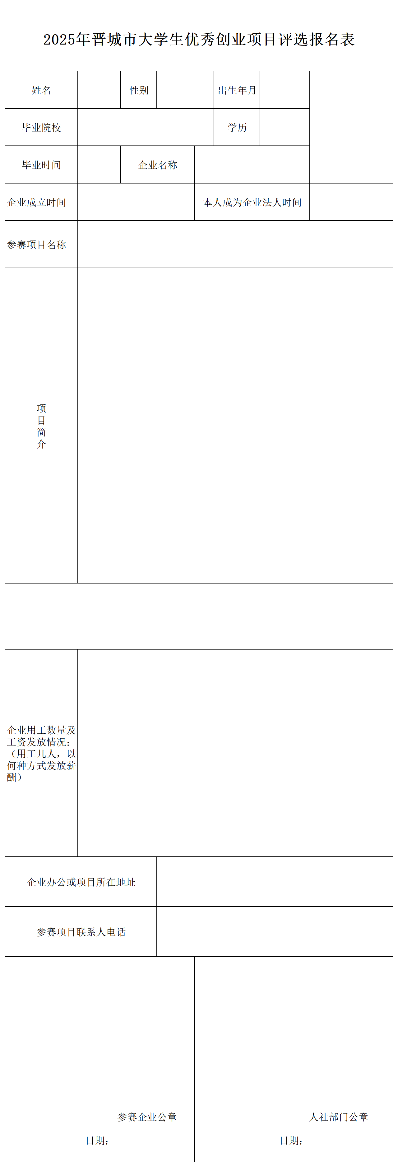 附    件：2025年晋城市大学生优秀创业项目评选报名表_Sheet1.png