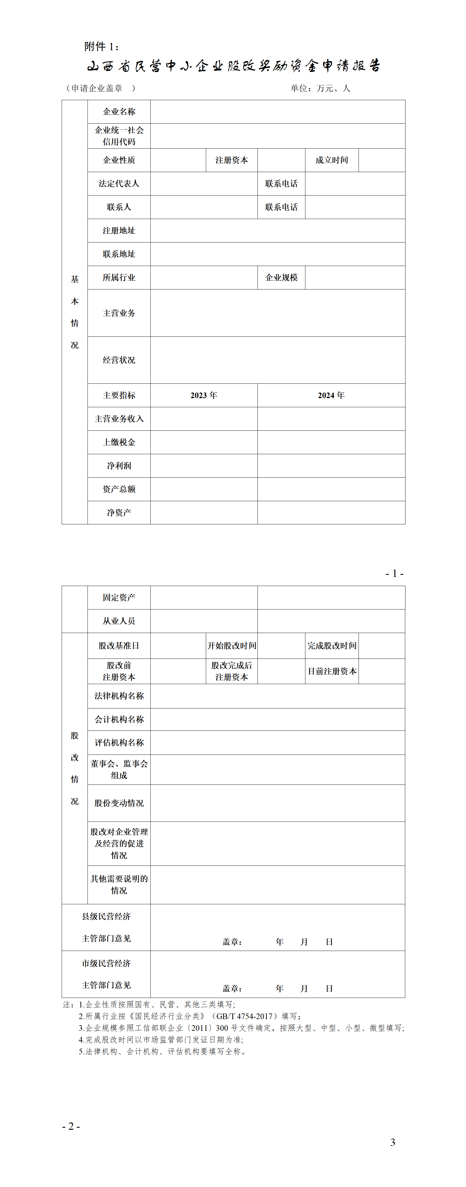 1.山西省民营中小企业股改奖励资金申请报告_01.png