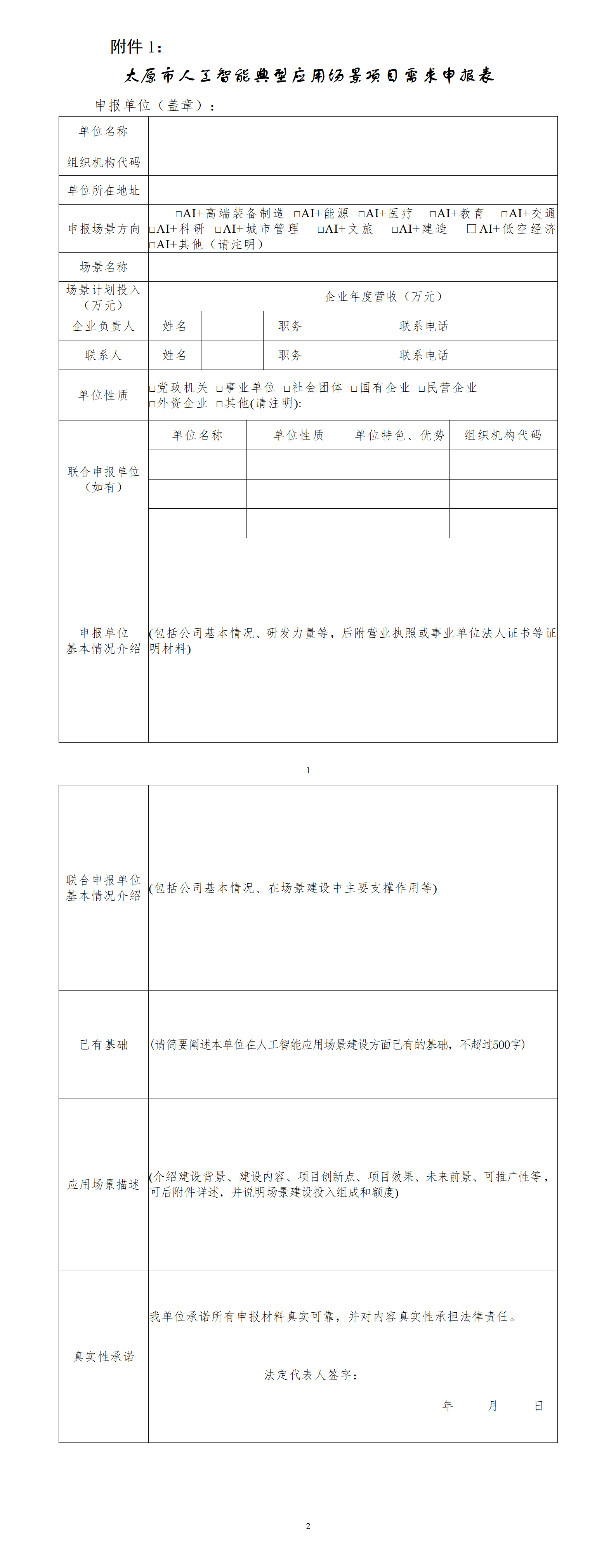 附件1：太原市人工智能典型应用场景项目需求申报表_01.png