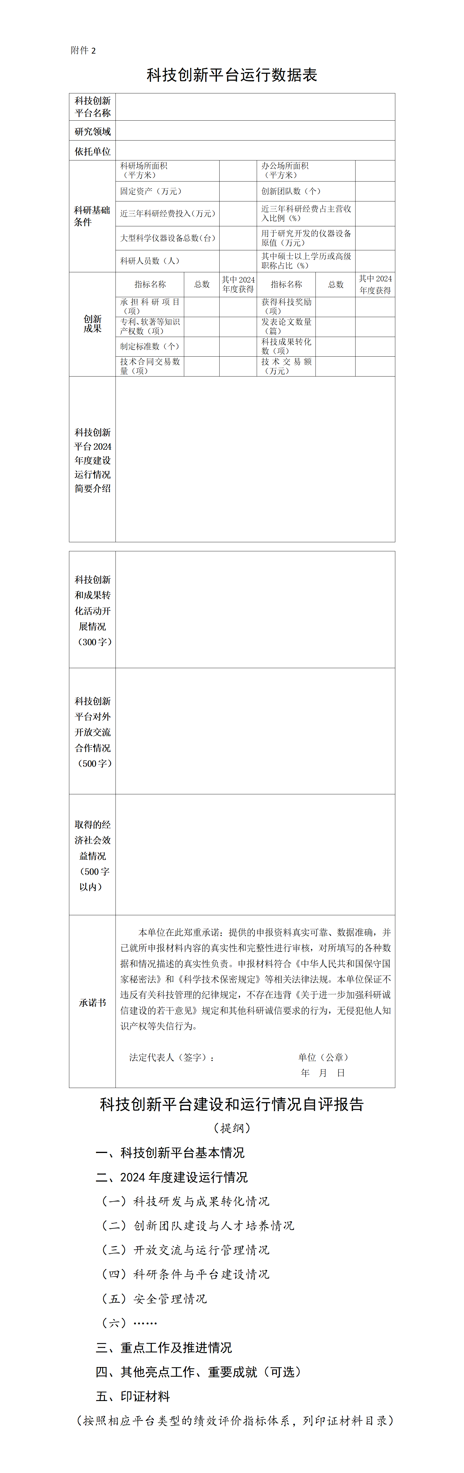 2.科技创新平台运行数据表和自评报告_01.png