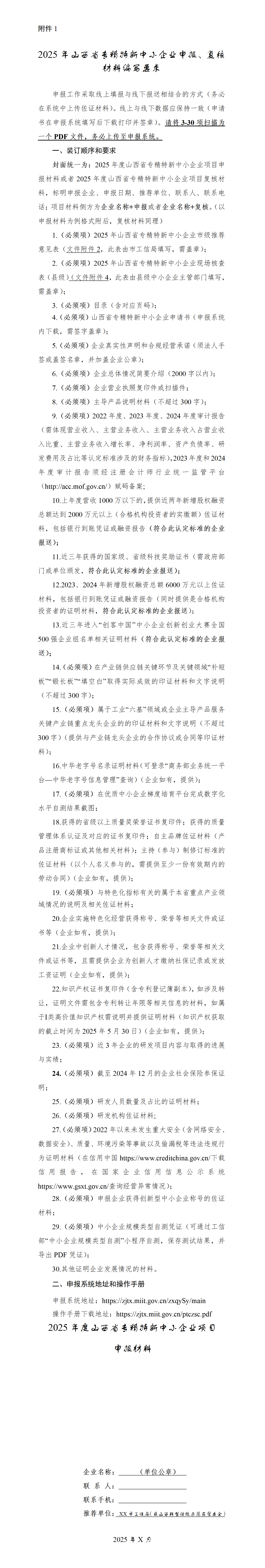 1.2025年山西省专精特新中小企业申报、复核材料编写要求_01.png