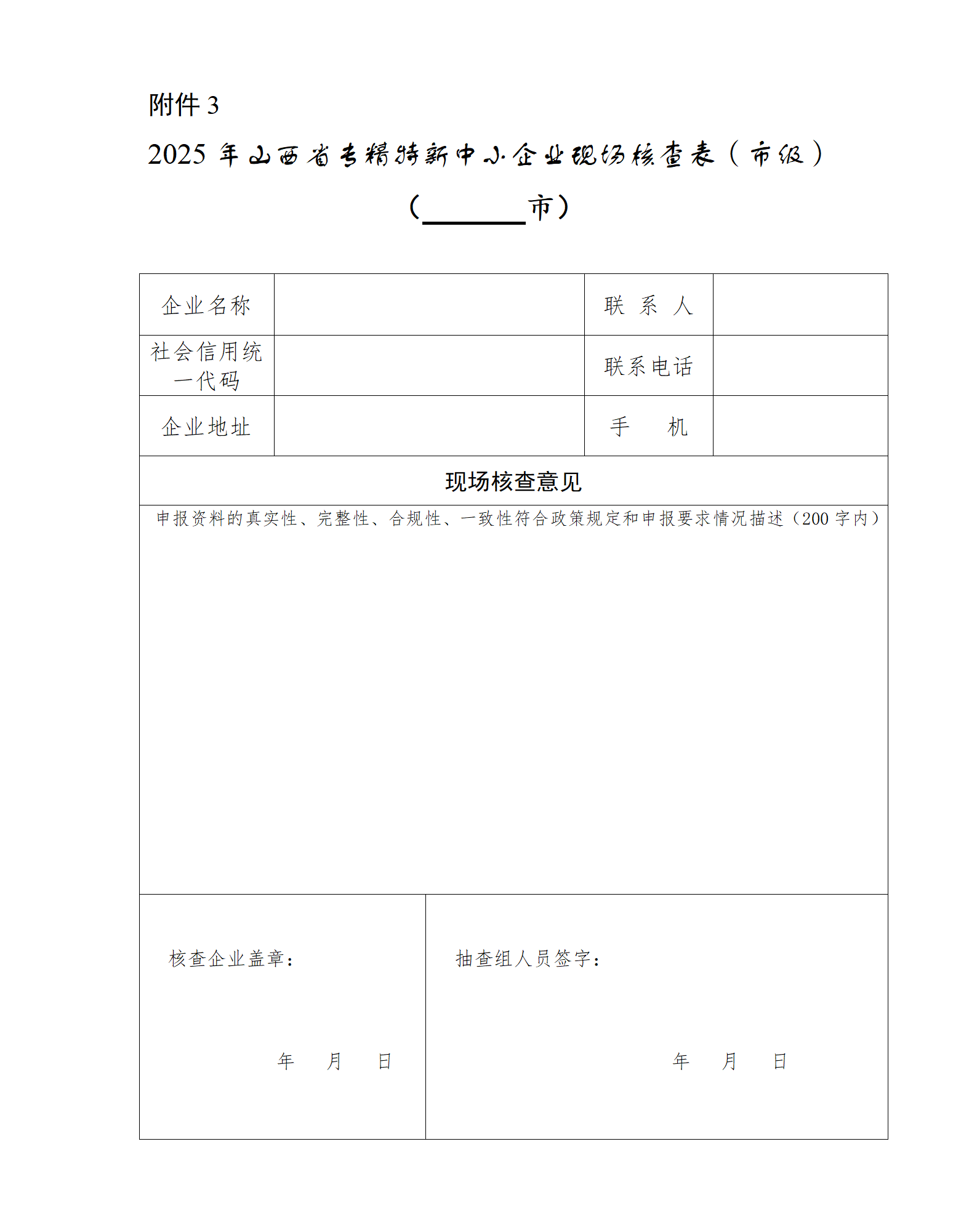3.2025年山西省专精特新中小企业现场核查表（市级）_01.png