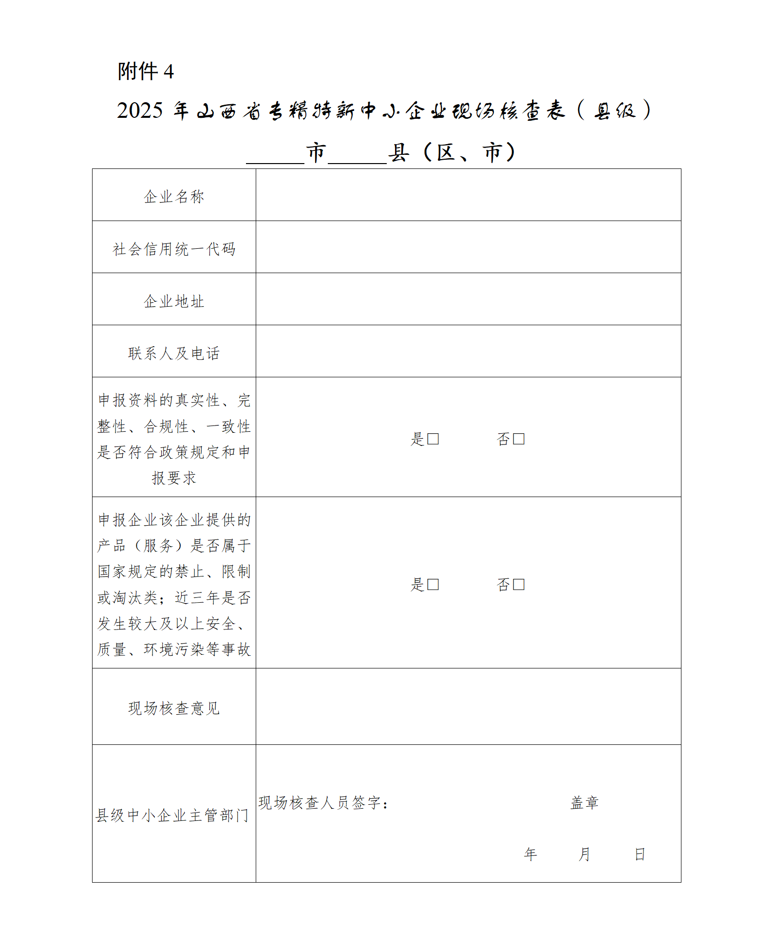 4.2025年山西省专精特新中小企业现场核查表（县级）_01.png