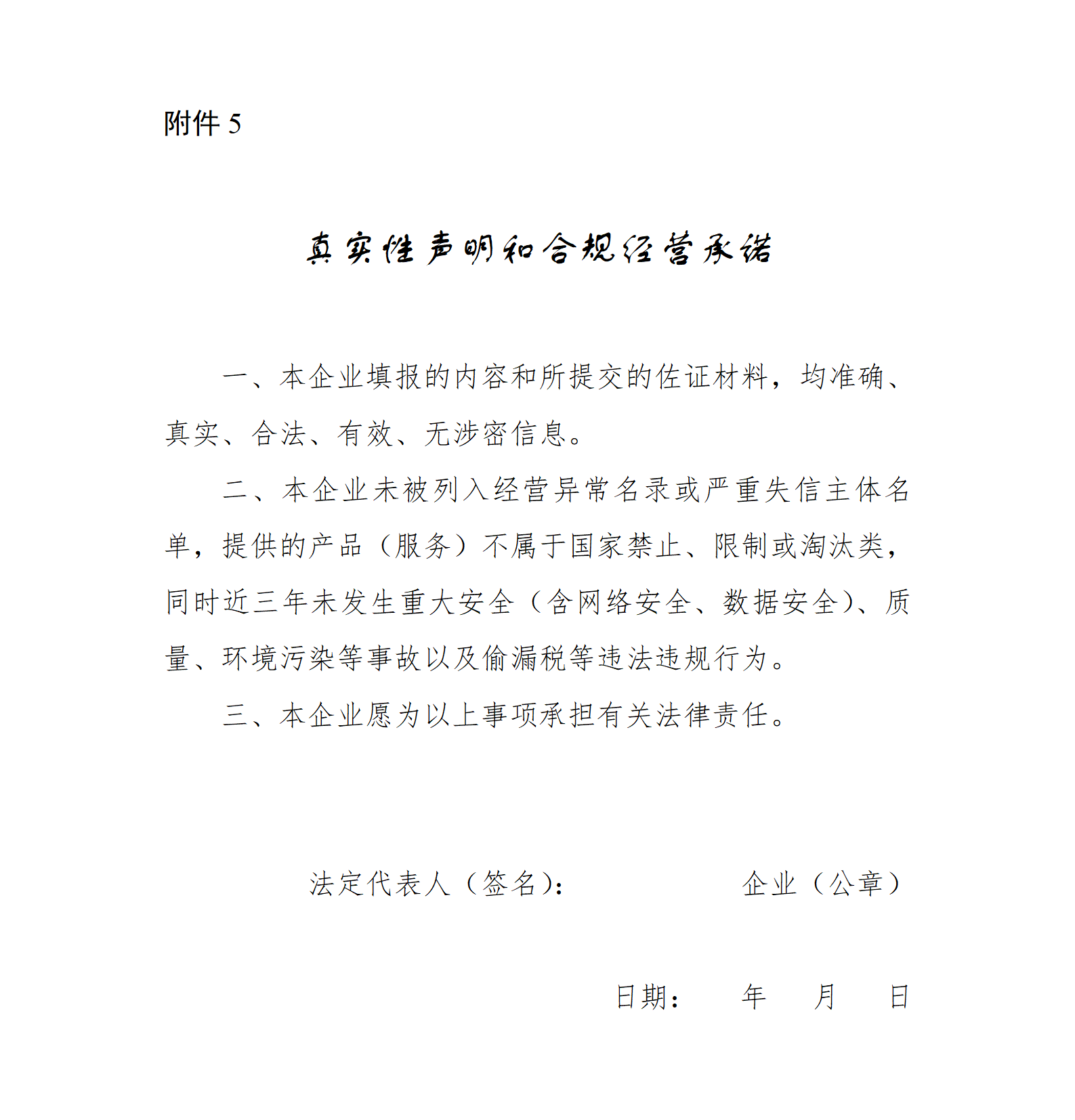 5.真实性声明和合规经营承诺_01.png