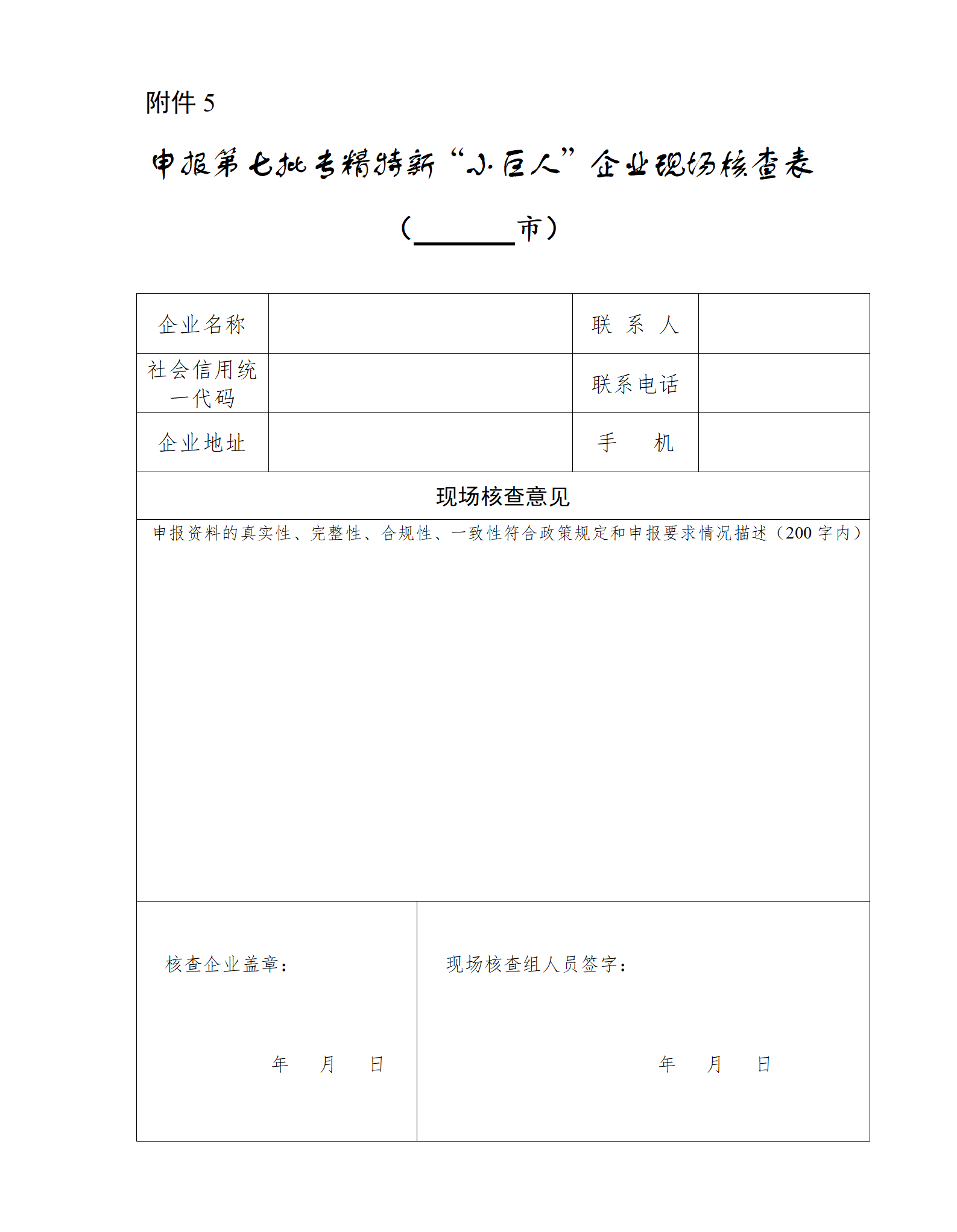 5.申报第七批专精特新“小巨人”企业现场核查表_01.png
