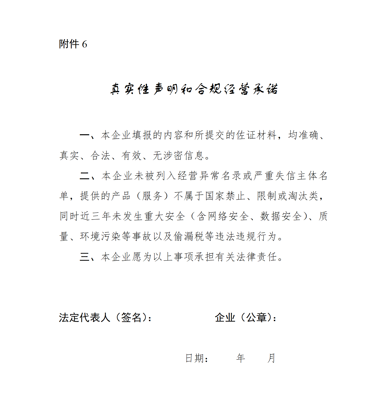 6.真实性声明和合规经营承诺_01.png
