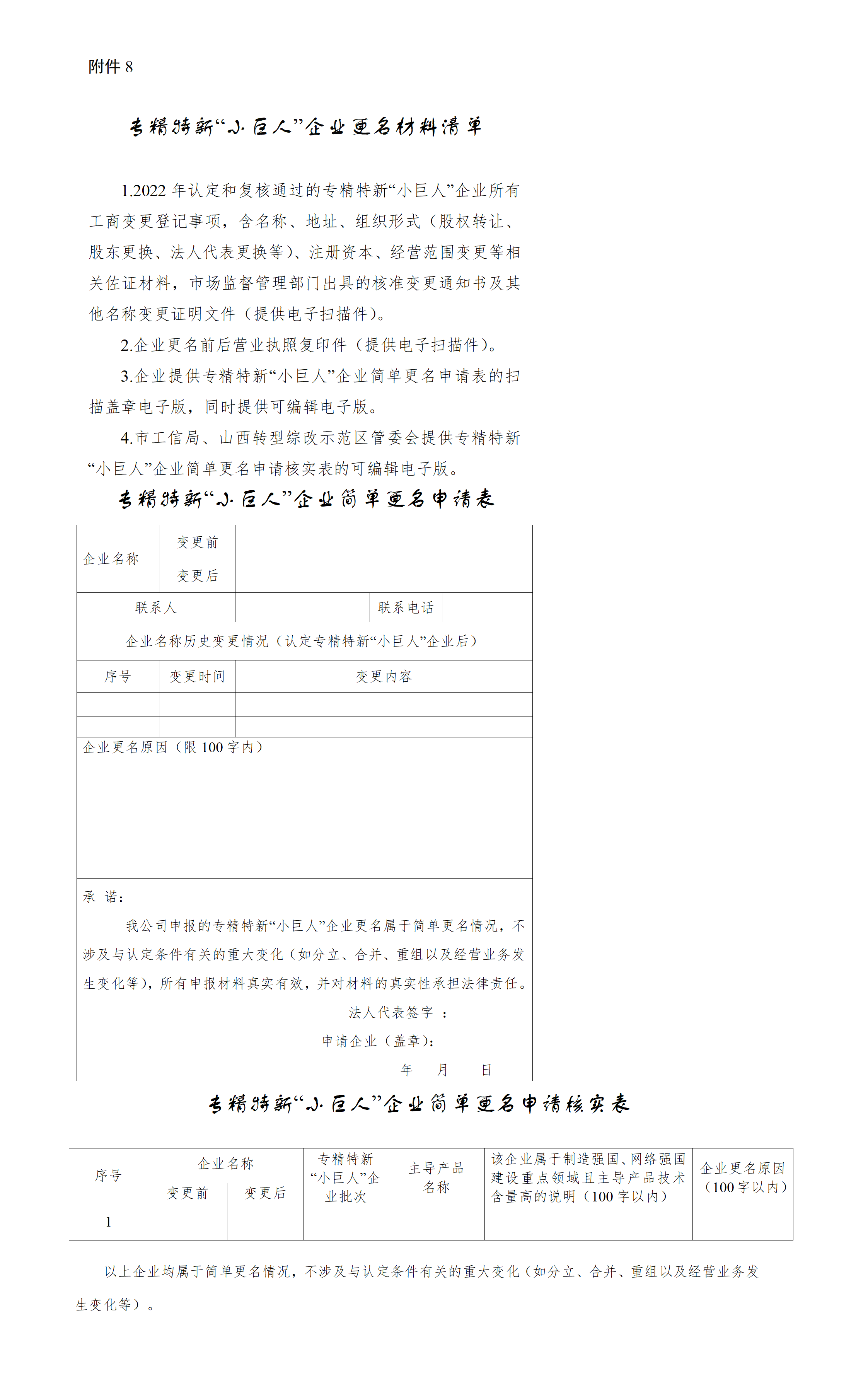 8.专精特新“小巨人”企业更名申请材料_01.png