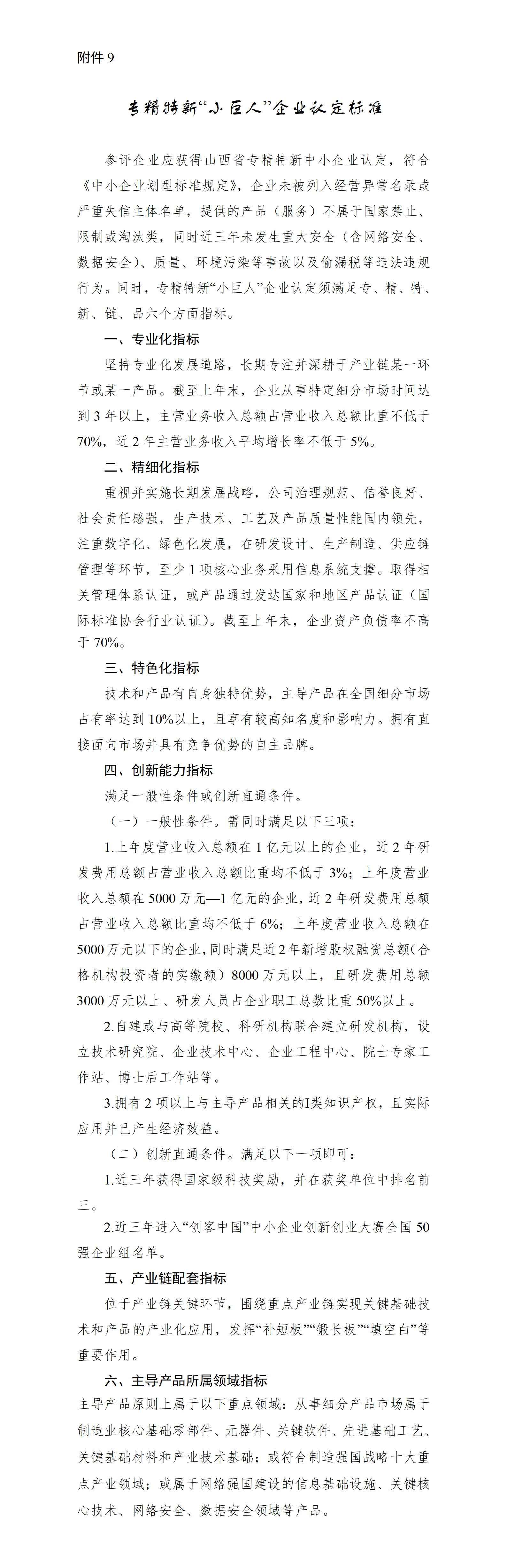 9.专精特新“小巨人”企业认定标准_01.png