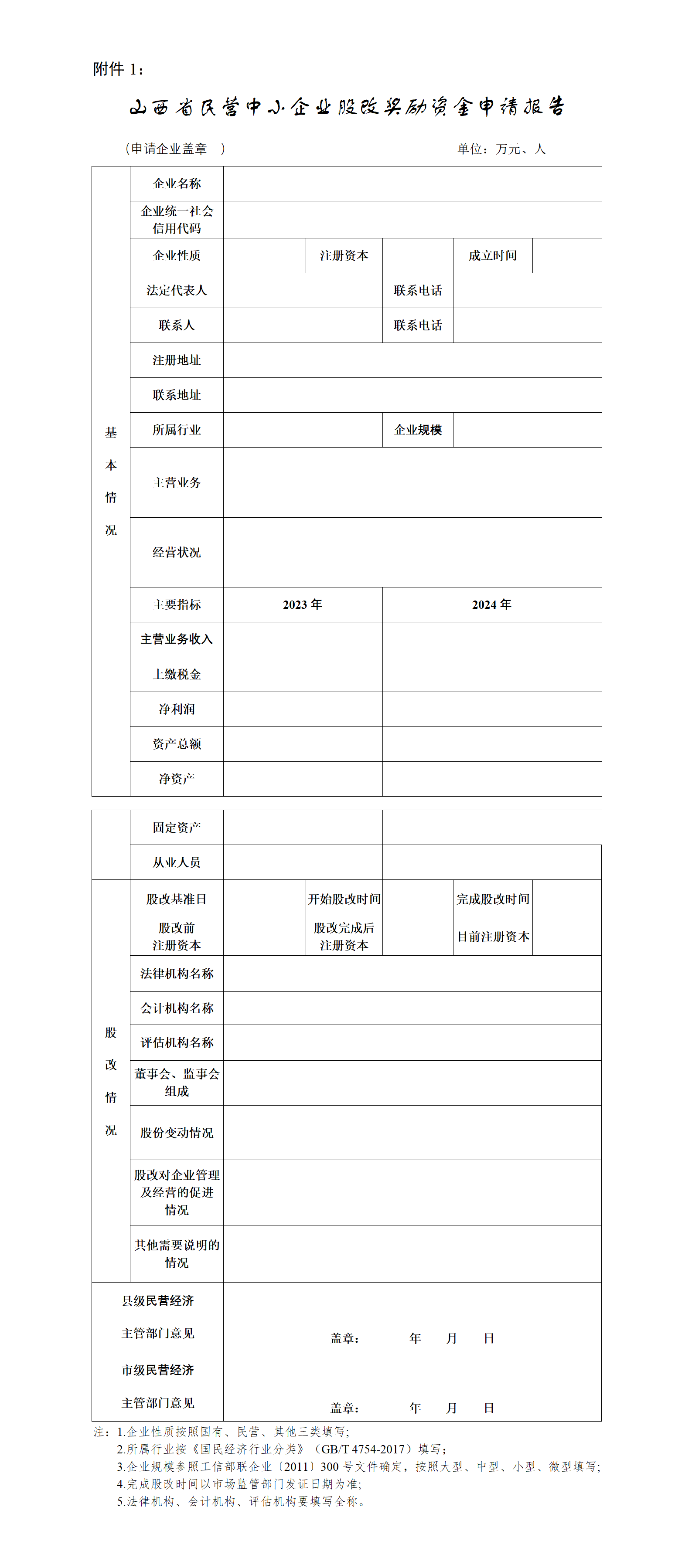 1、山西省民营中小企业股改奖励资金申请报告_01.png
