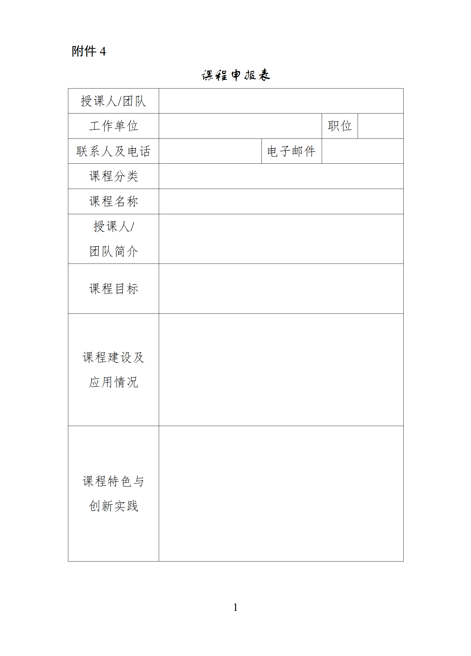 4.课程申报表_01.png