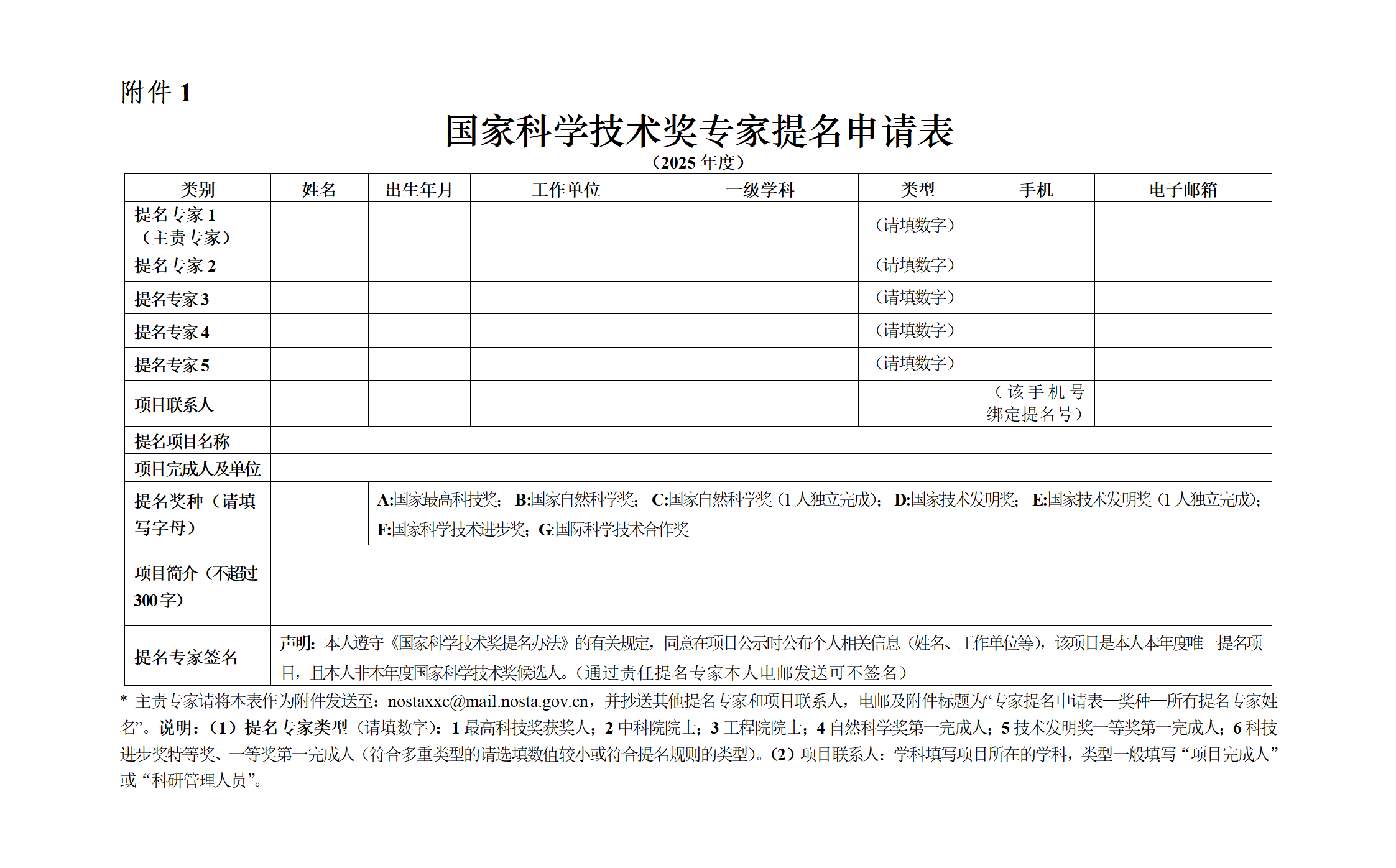 1.国家科学技术奖专家提名申请表_01.png