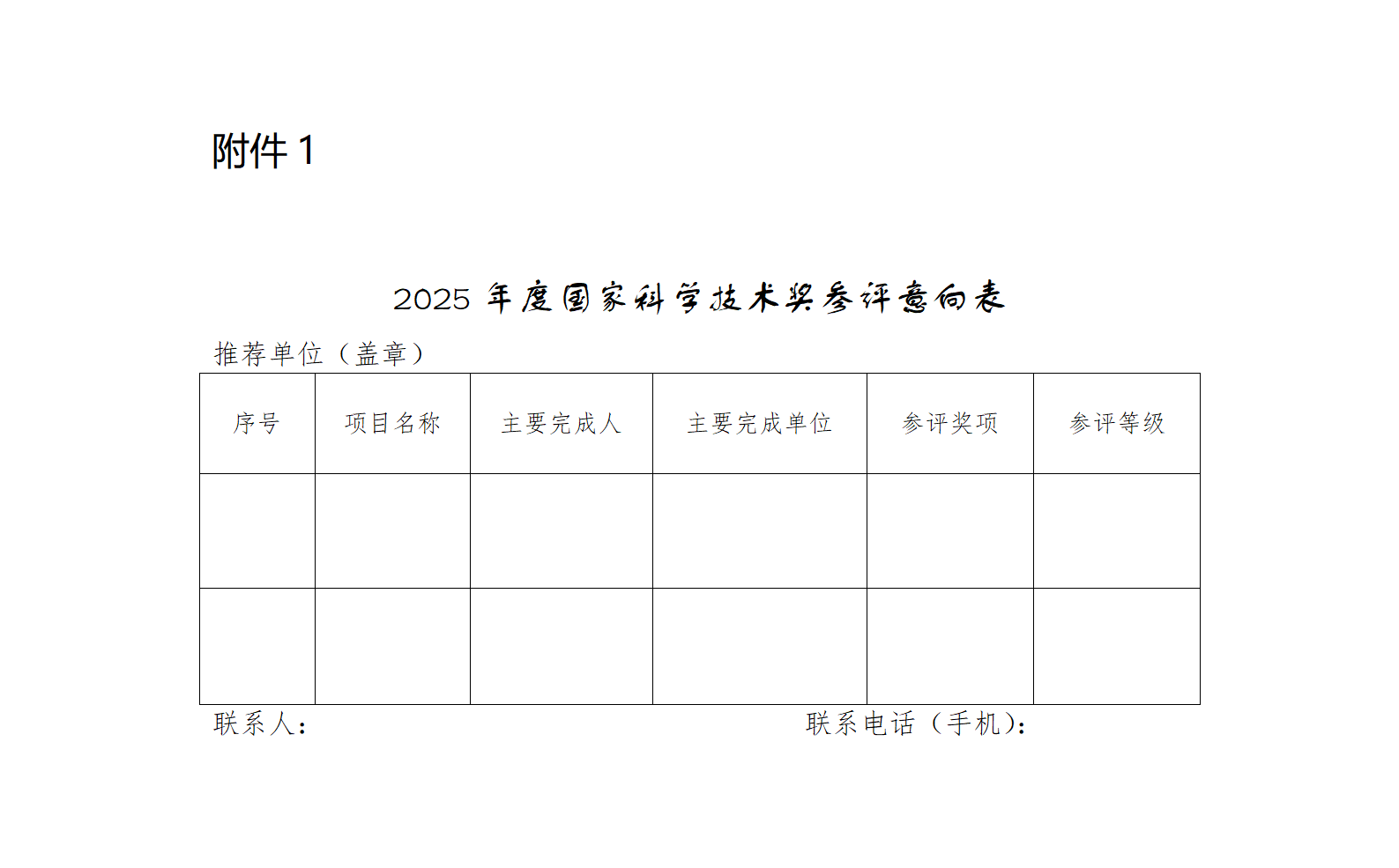1.2025年度国家科学技术奖参评意向表_01.png