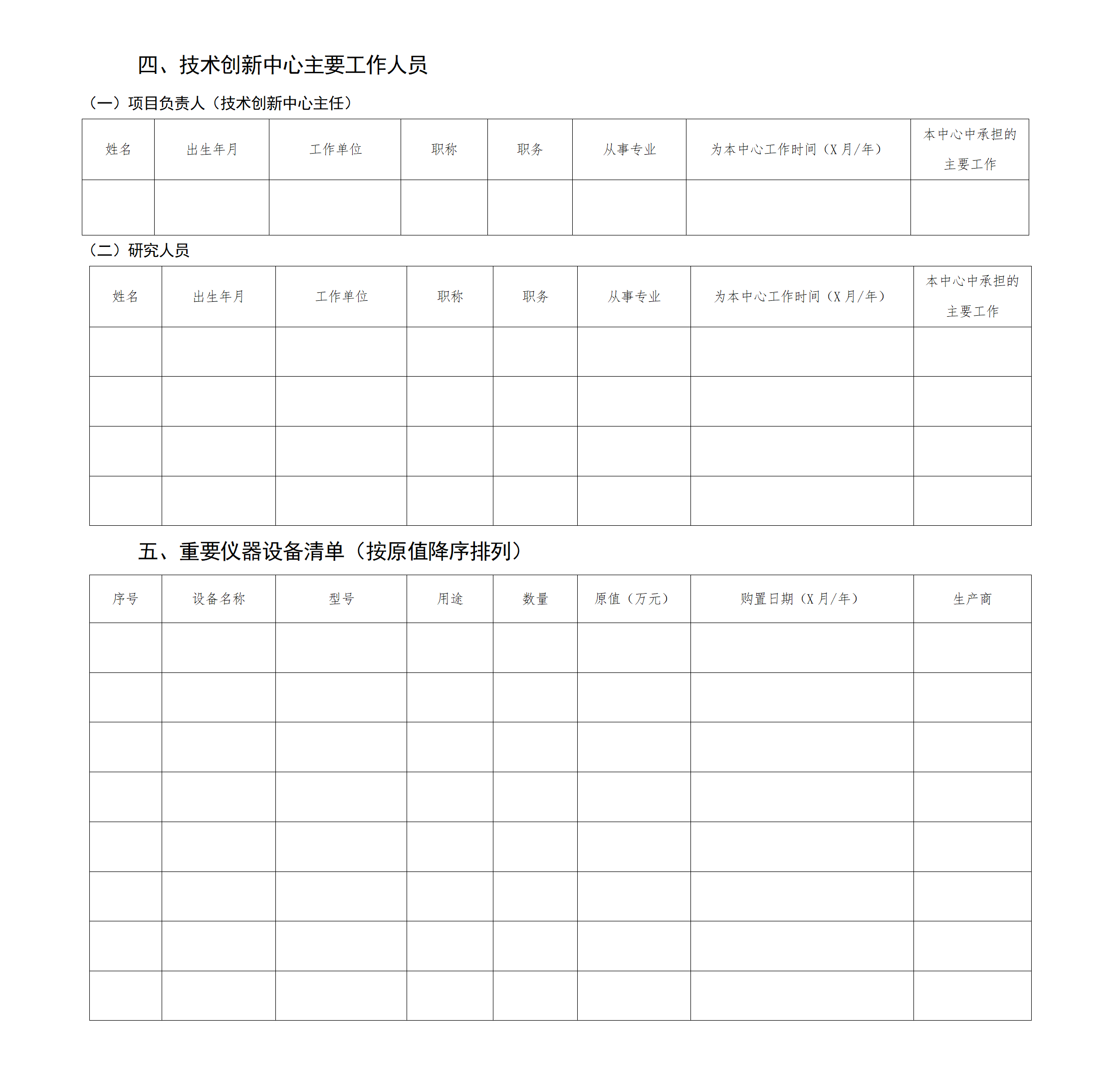 附件：长治市技术创新中心申报书_01(1).png