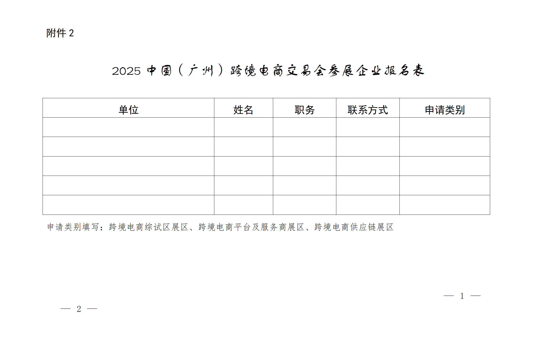 2025中国（广州）跨境电商交易会参展企业报名表_01.png