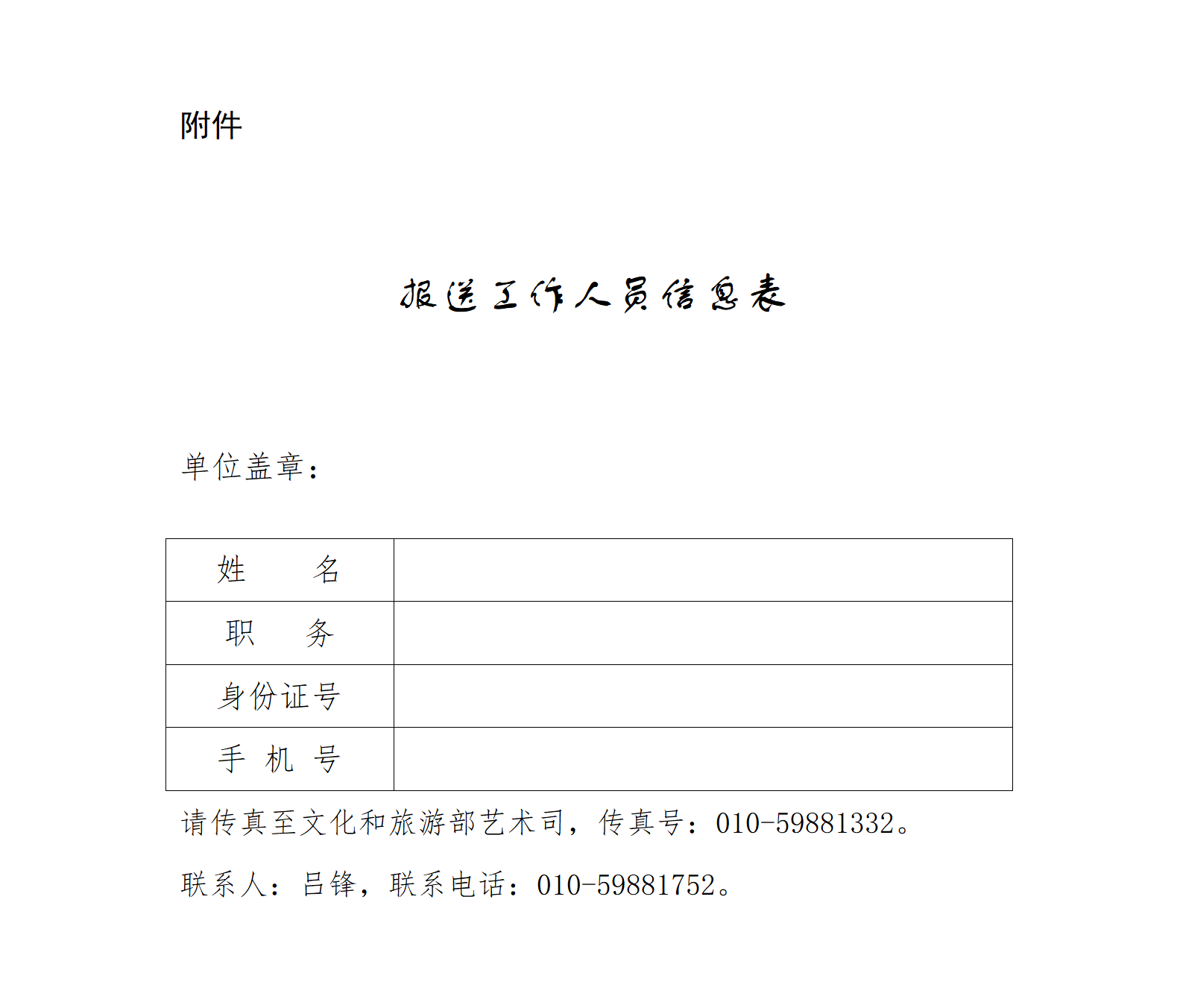 附件：报送工作人员信息表_01.png