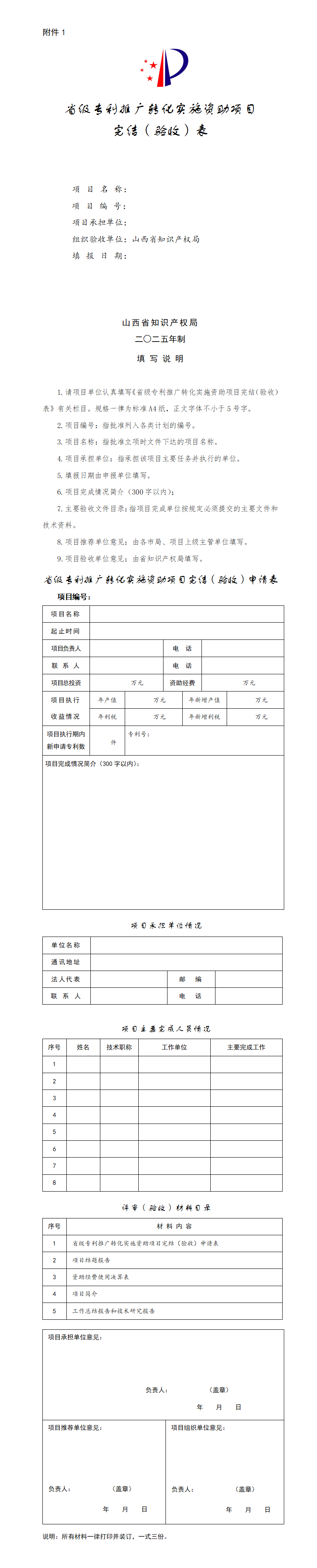 附件：1.省级专利推广转化实施资助项目完结（验收）表_01.png