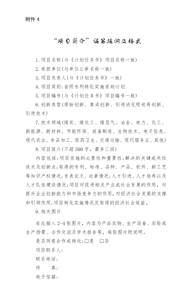 附件：4.“项目简介”编写提纲及格式_01.png