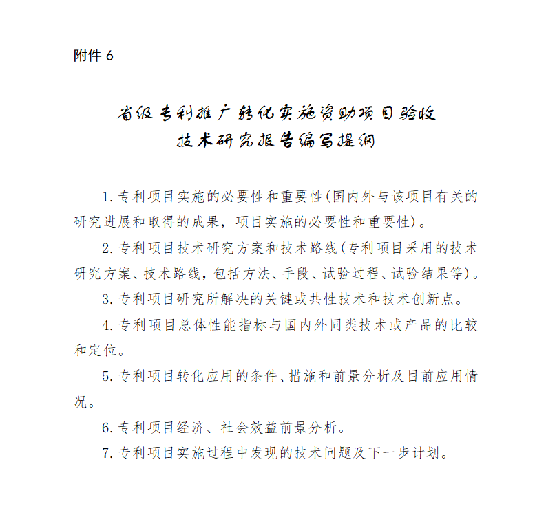 附件：6.省级专利推广转化实施资助项目验收技术研究报告编写提纲_01.png