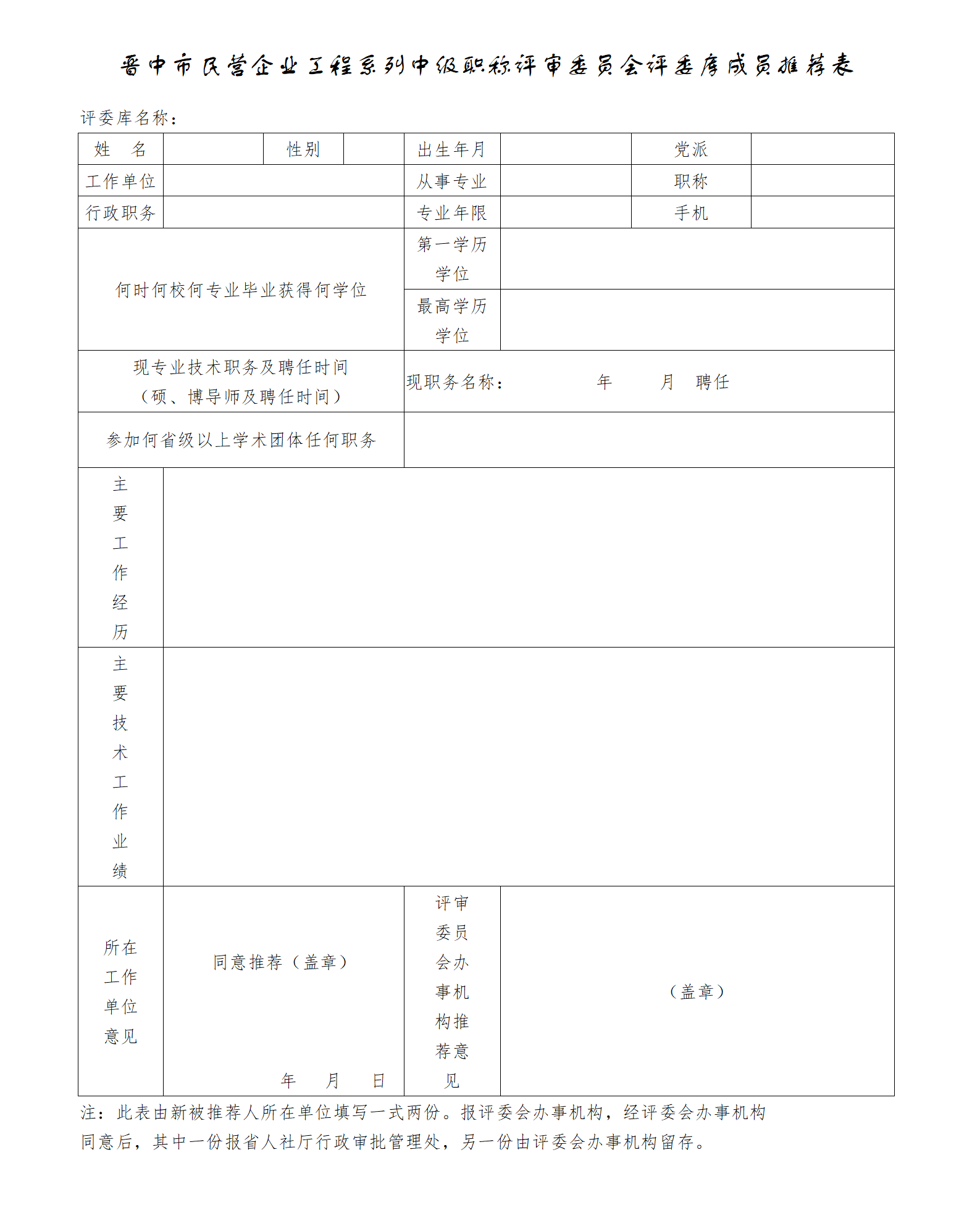附件1：晋中市民营企业工程系列中级职称评审委员会评委库成员推荐表_01.png