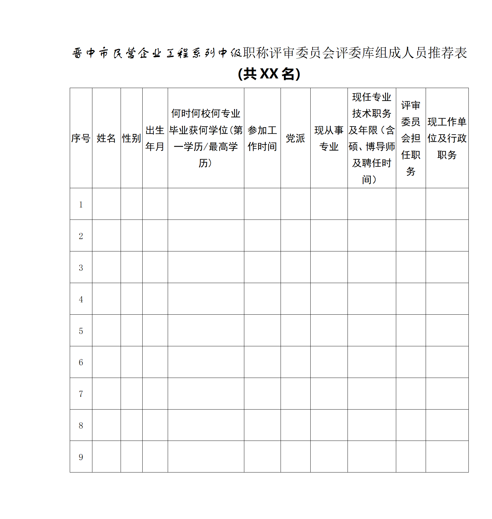 附件2：晋中市民营企业工程系列中级职称评审委员会评委库组成人员推荐表_01.png