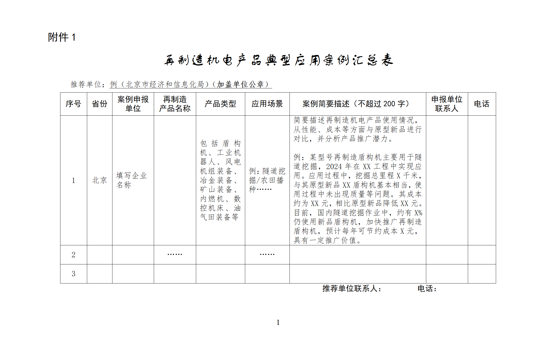 1. 再制造机电产品典型应用案例汇总表_01.png