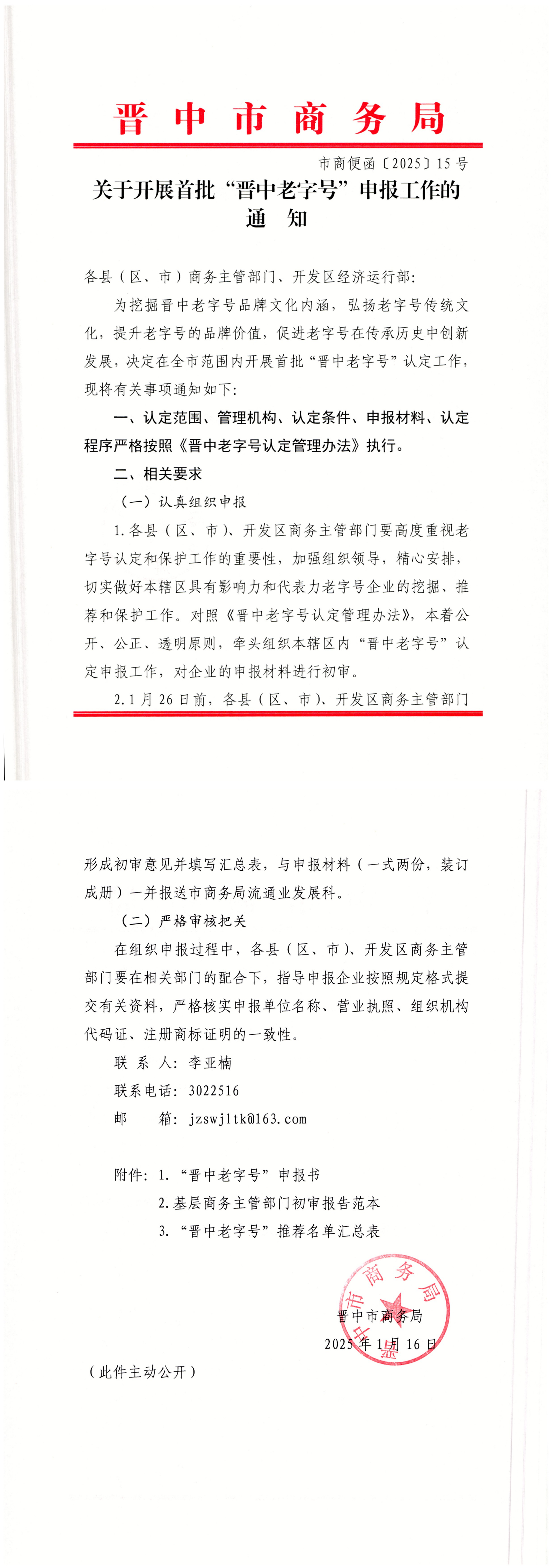 关于开展首批“晋中老字号”申报工作的通知_00.png