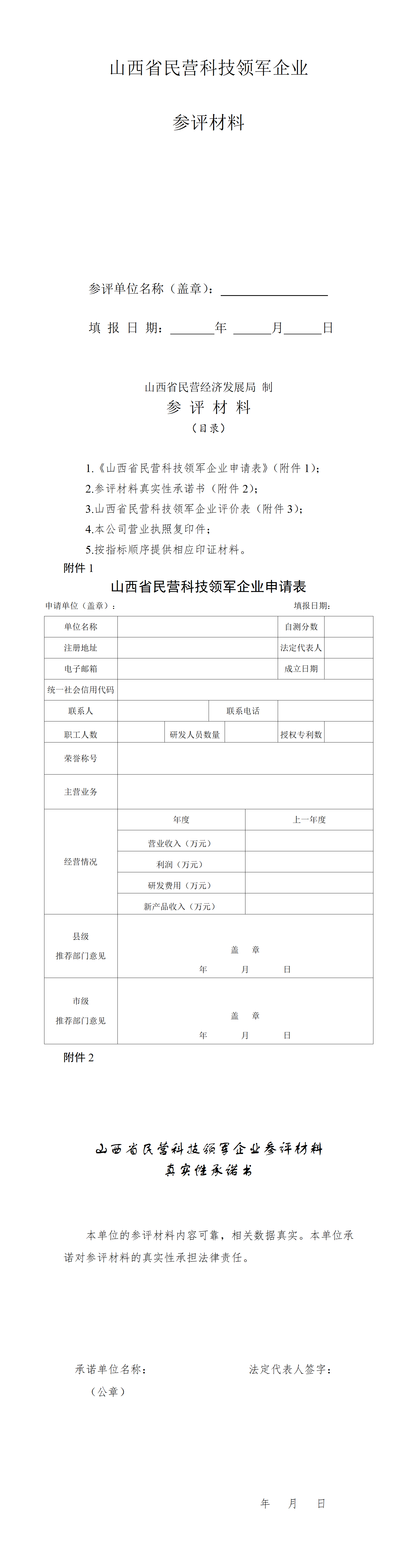 1.山西省民营科技领军企业参评材料_01(1).png