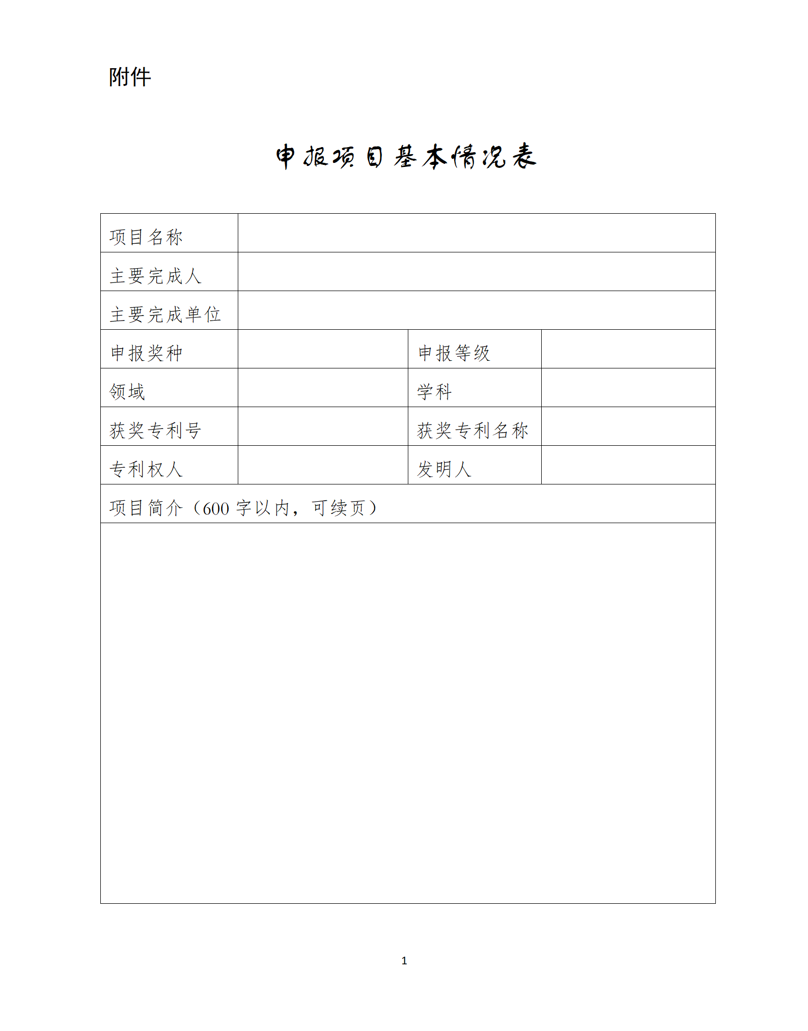附件：申报项目基本情况表_01.png