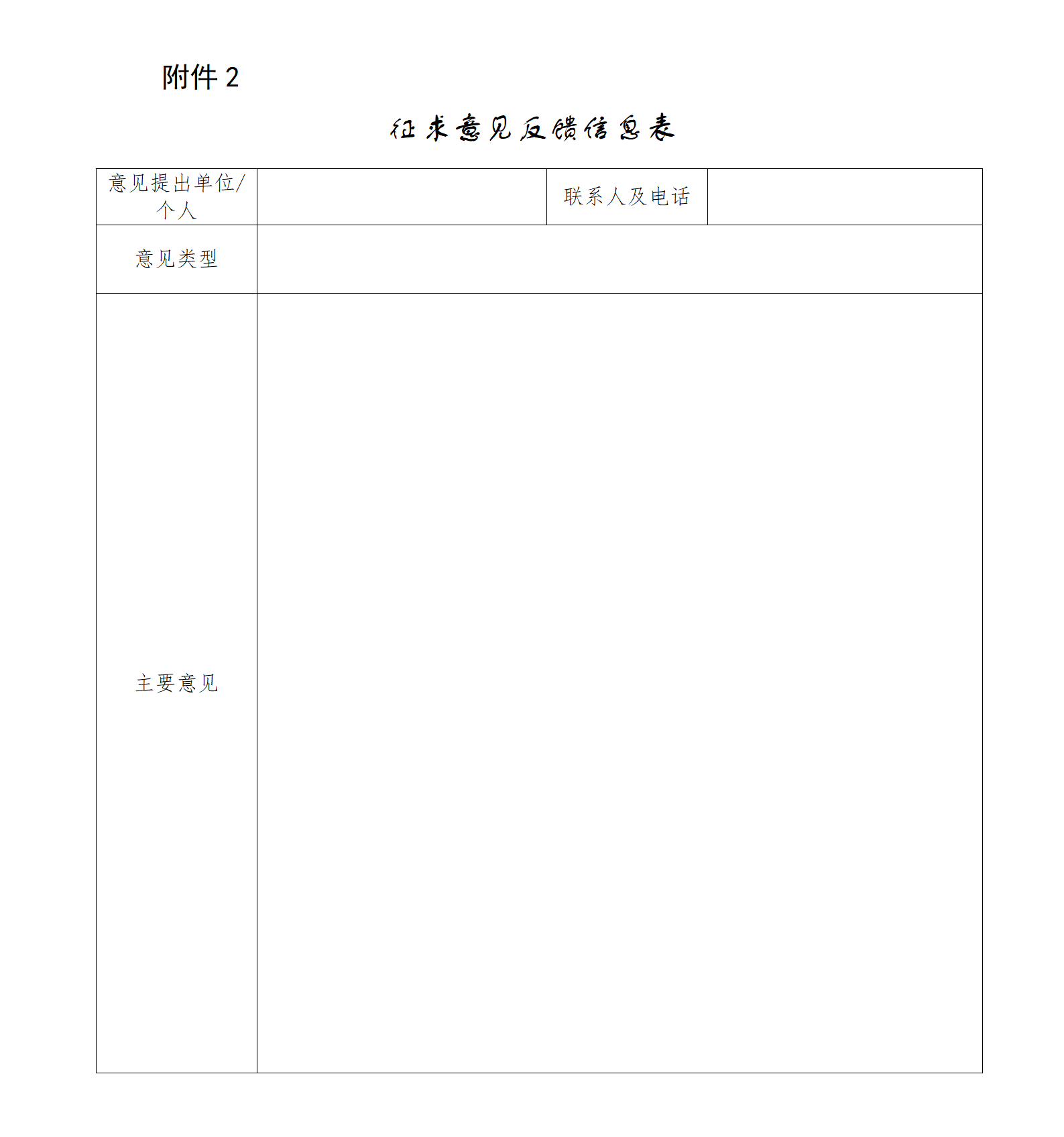 2.征求意见反馈信息表_01.png