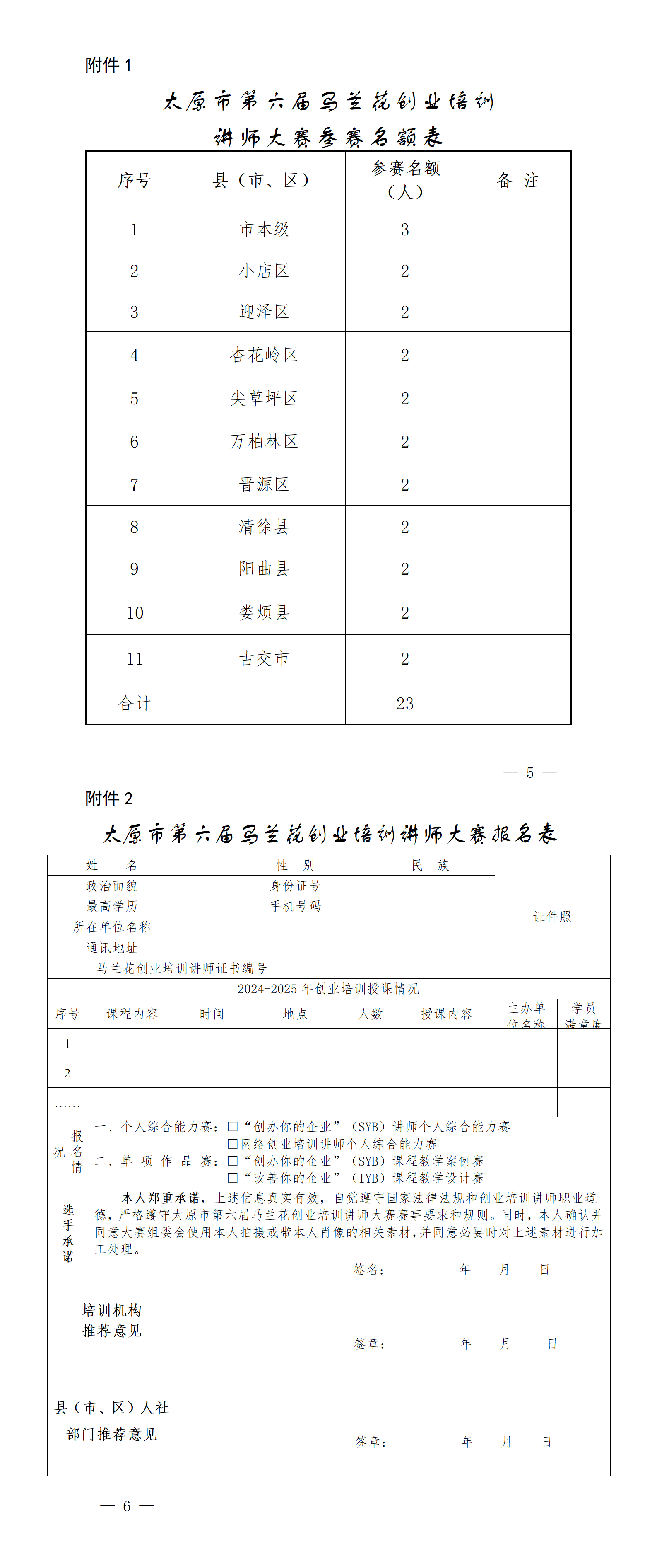 附件：太原市第六届马兰花创业培训讲师大赛实施方案_01.png