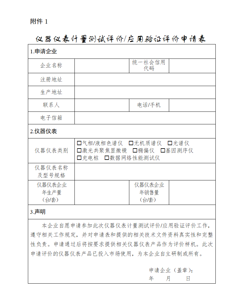 1.仪器仪表计量测试评价_应用验证评价申请表_01.png
